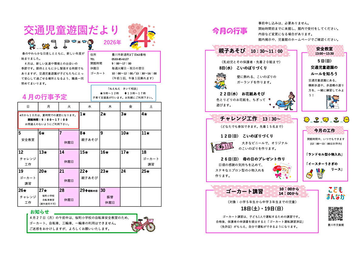 交通児童遊園4月館だより