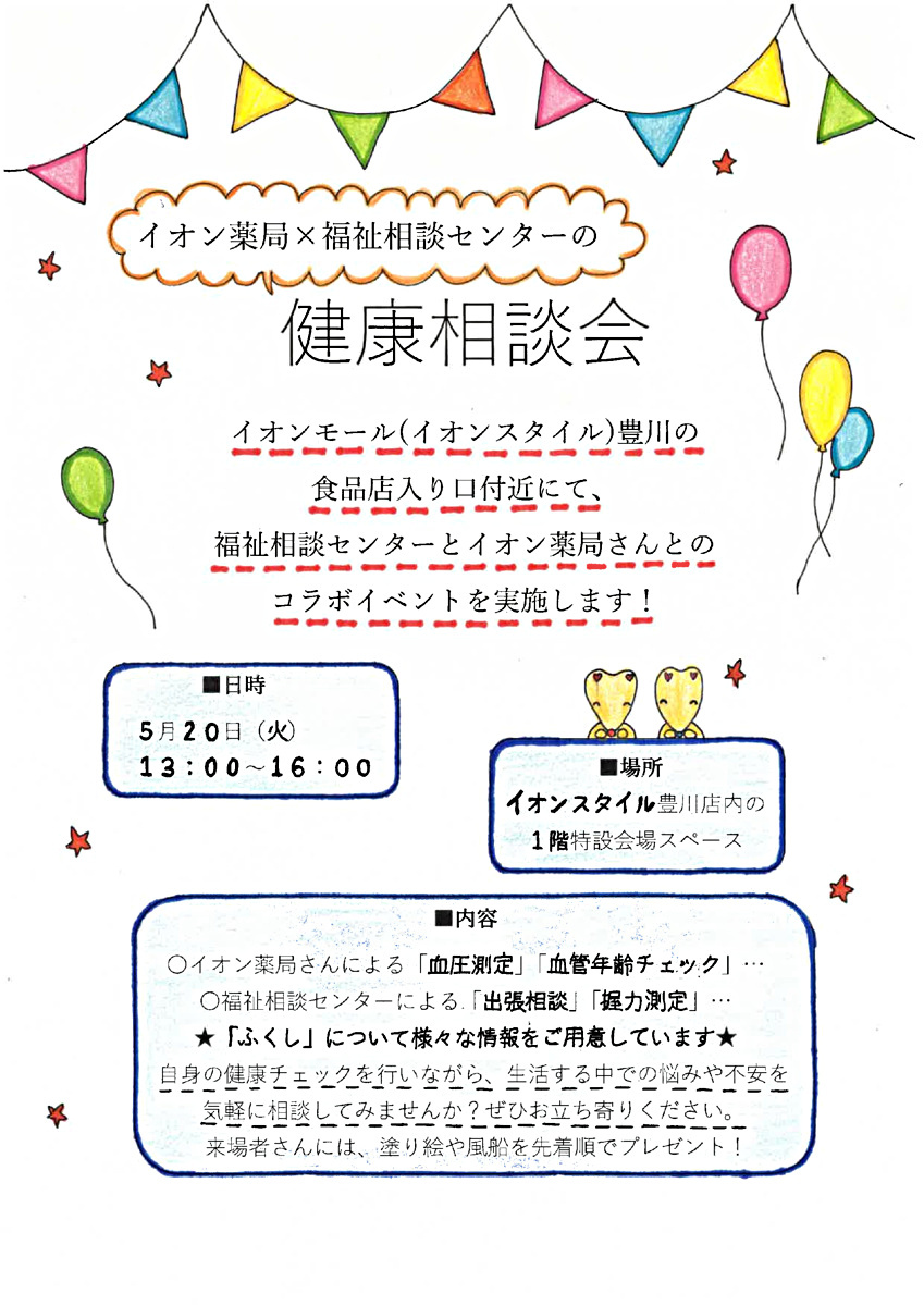 イオン薬局×福祉相談センターの健康相談会