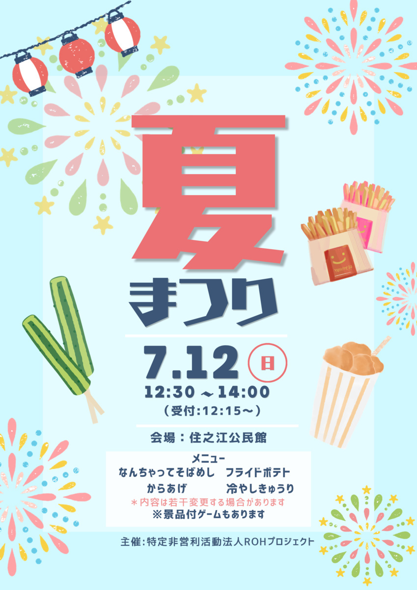 夏祭りinすこやか子ども食堂