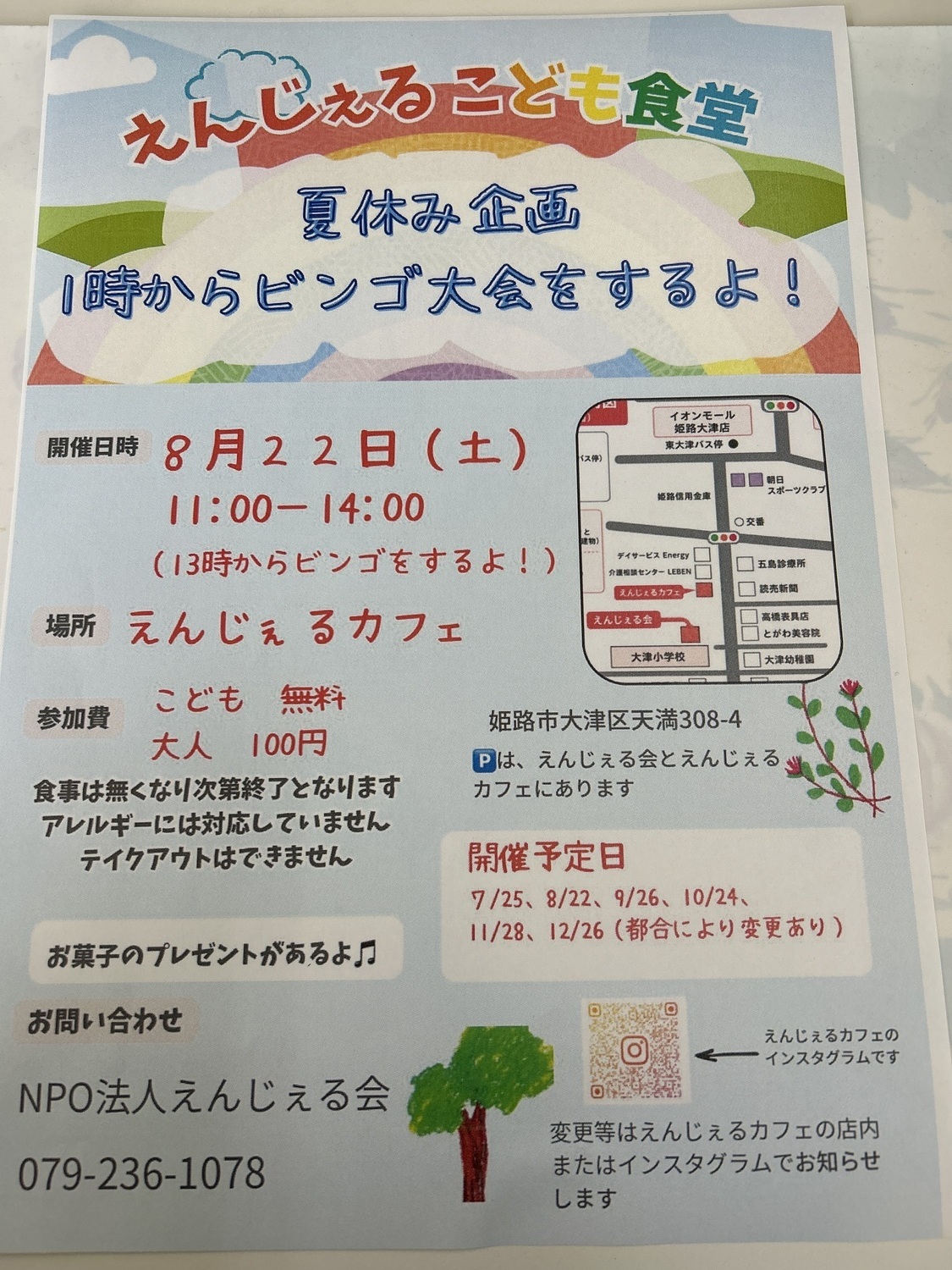 えんじぇる　こども食堂
夏休み企画　　13時からビンゴ大会！