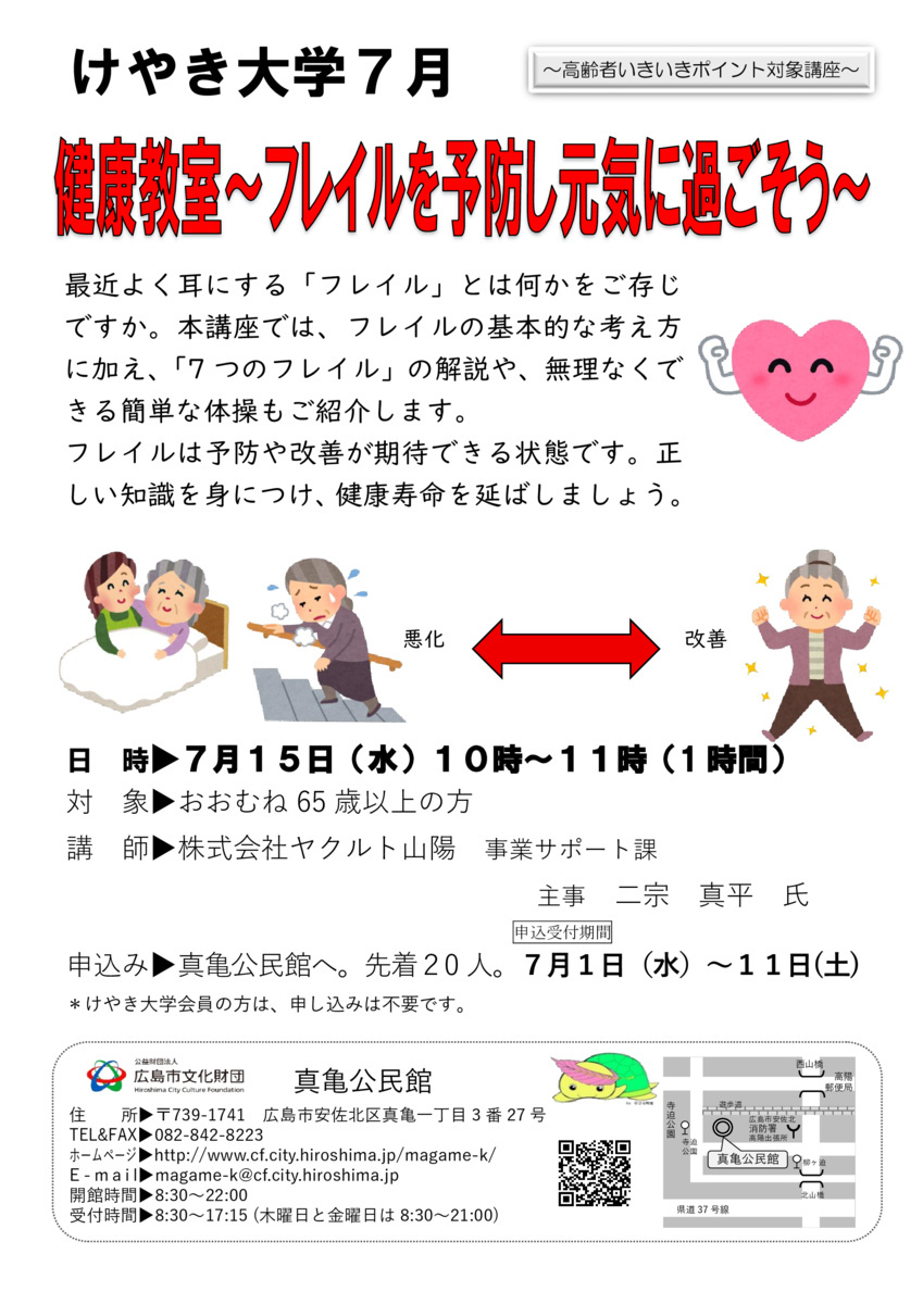健康教室～フレイルを予防し元気に過ごそう～