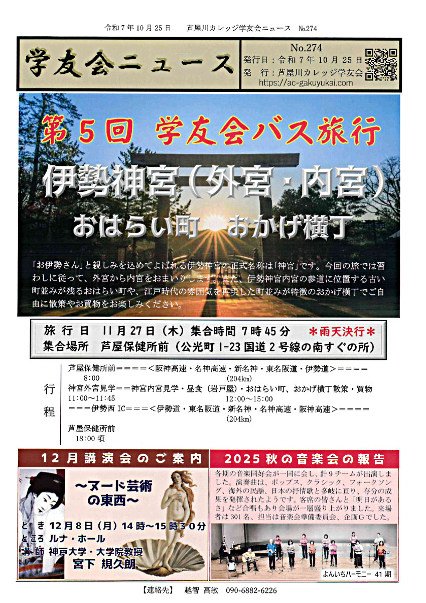 第5回　学友会バス旅行 /伊勢神宮