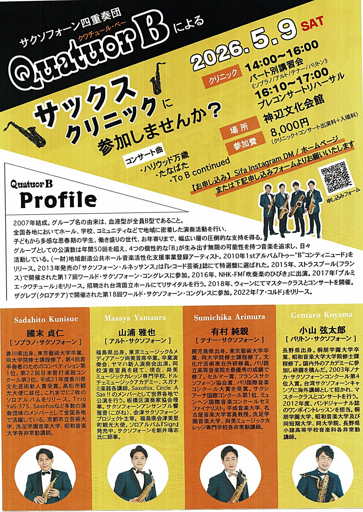 サックスクリニック　＆　スペシャルコンサート