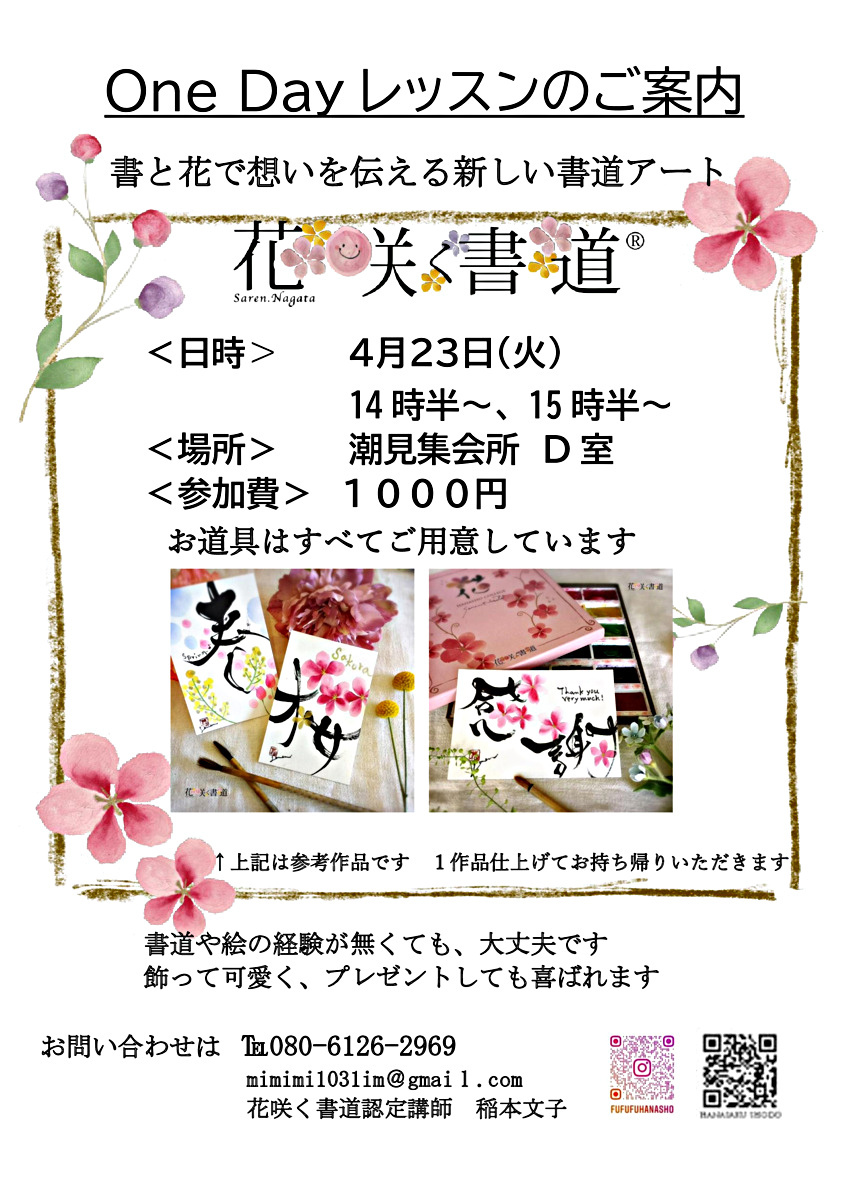 「花咲く書道ワンディレッスン」花咲く書道は絵心・書道の経験なくて大丈夫!!　美しい色彩に触れ、墨で書く少しの緊張感を楽しみましょう　大人可愛いデザインをご用意しています