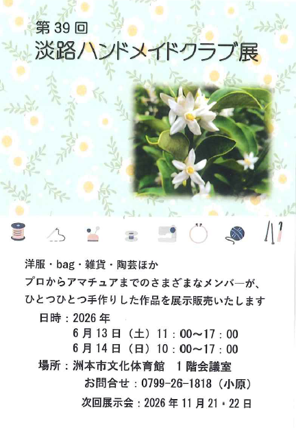 第39回 淡路ハンドメイドクラブ　作品展示販売会