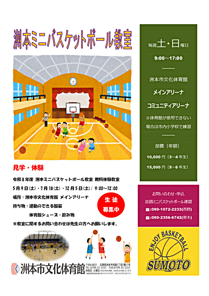 洲本ミニバスケットボール教室　練習