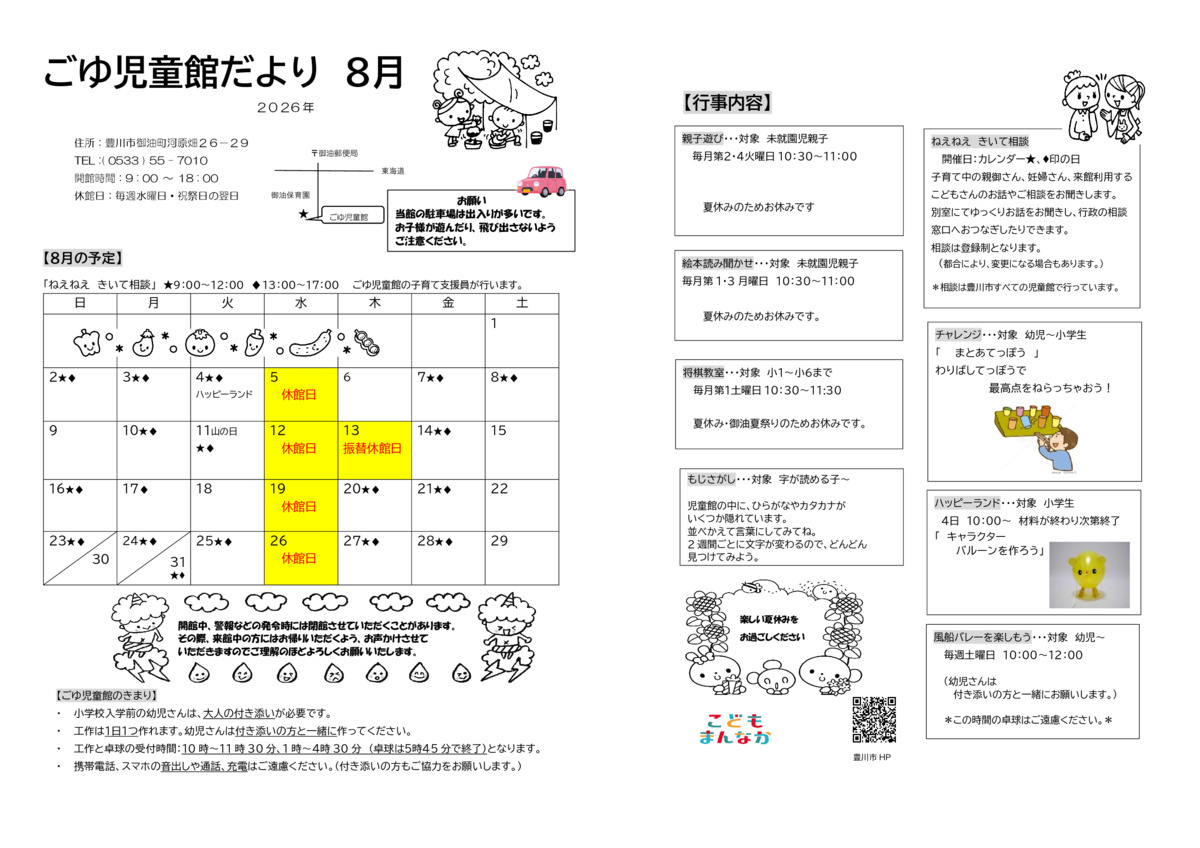 ごゆ児童館8月館だより