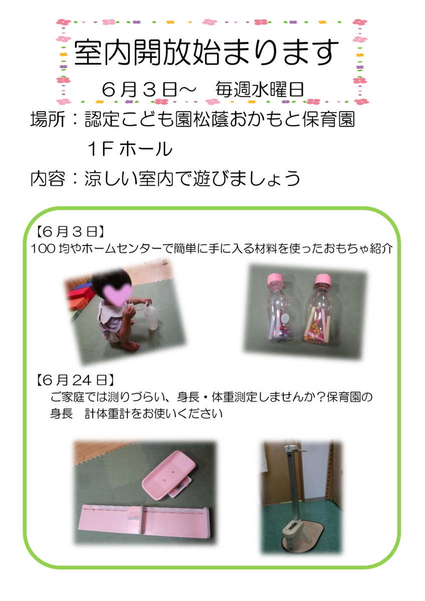 園庭開放・室内開放