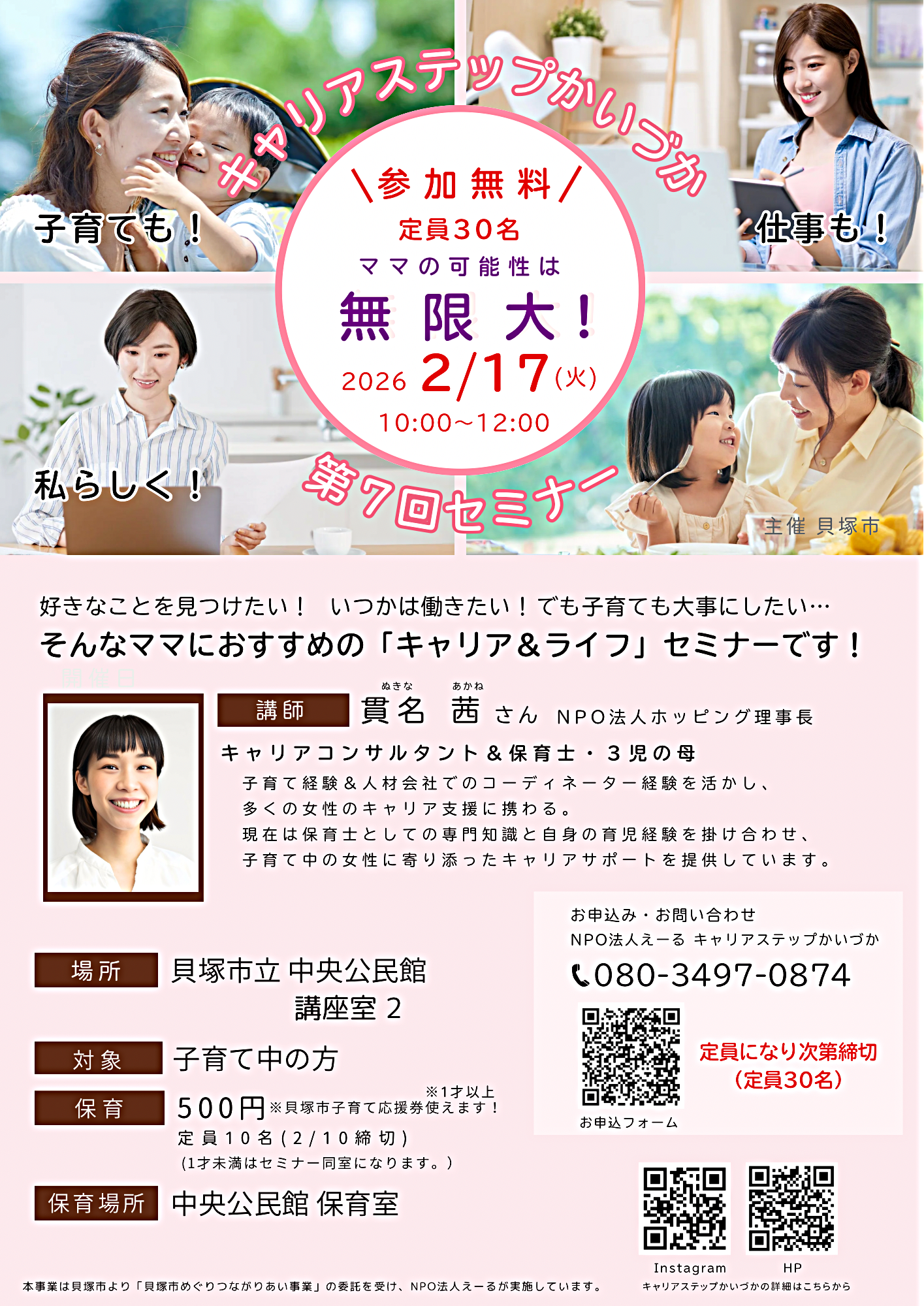 キャリアステップかいづか 第7回セミナー　ママの可能性は無限大！　キャリア&ライフセミナー
