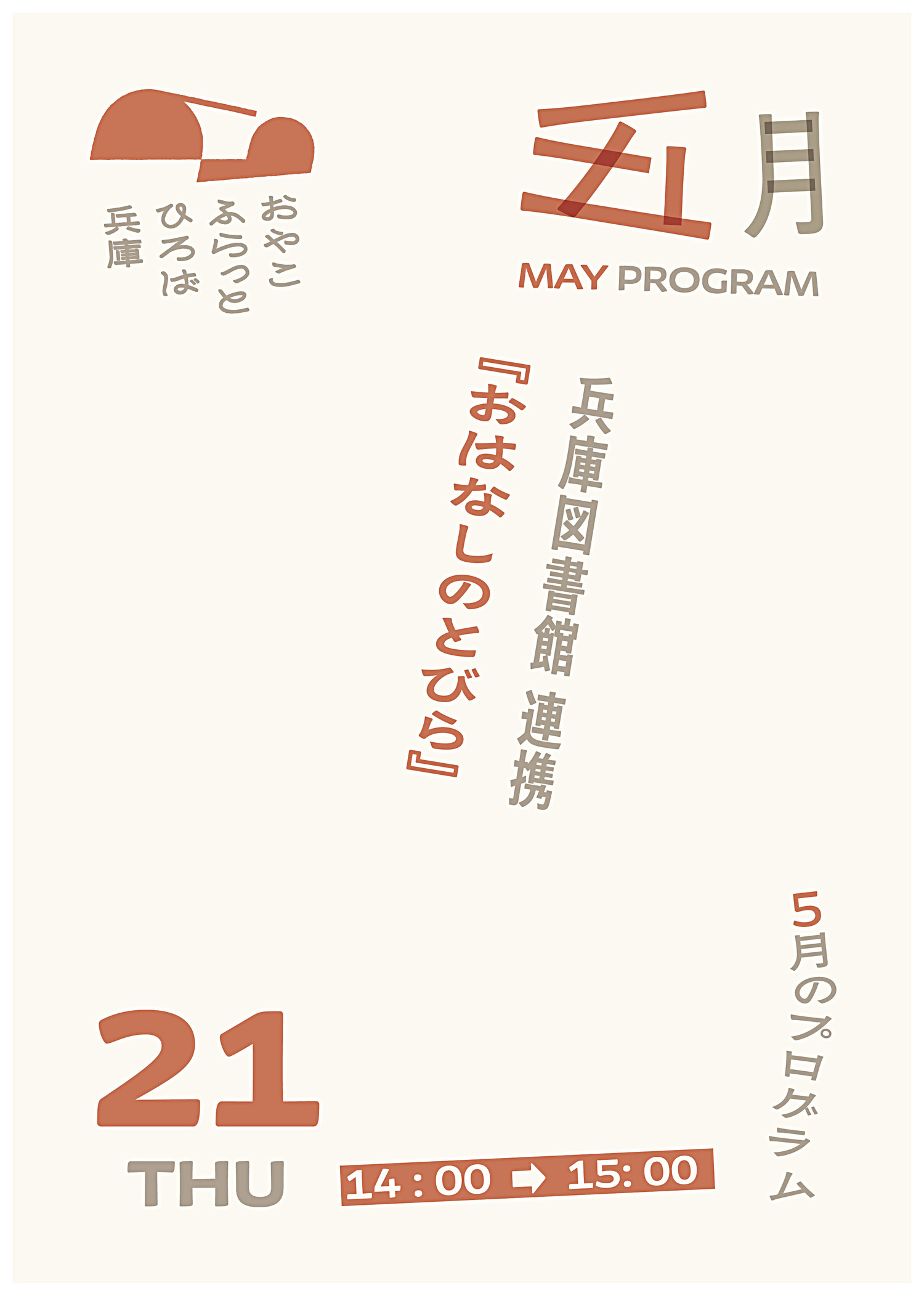 おはなしのとびら
（兵庫図書館）