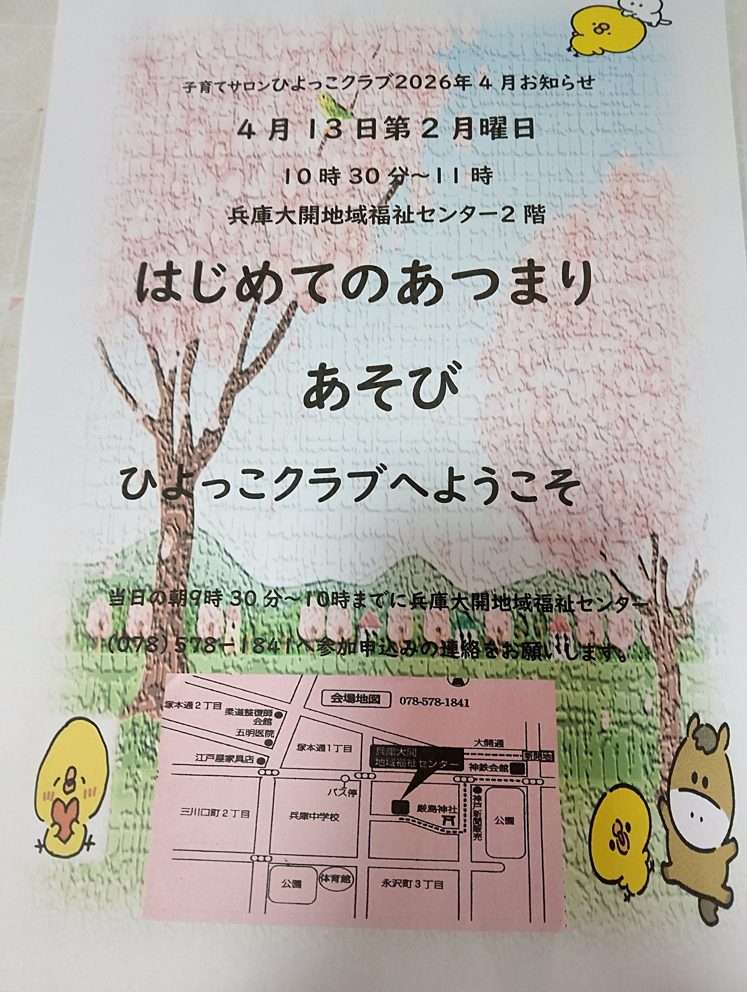 子育てサロン　ひよっこクラブ
はじめてあつまりあそび
ひよっこクラブへようこそ