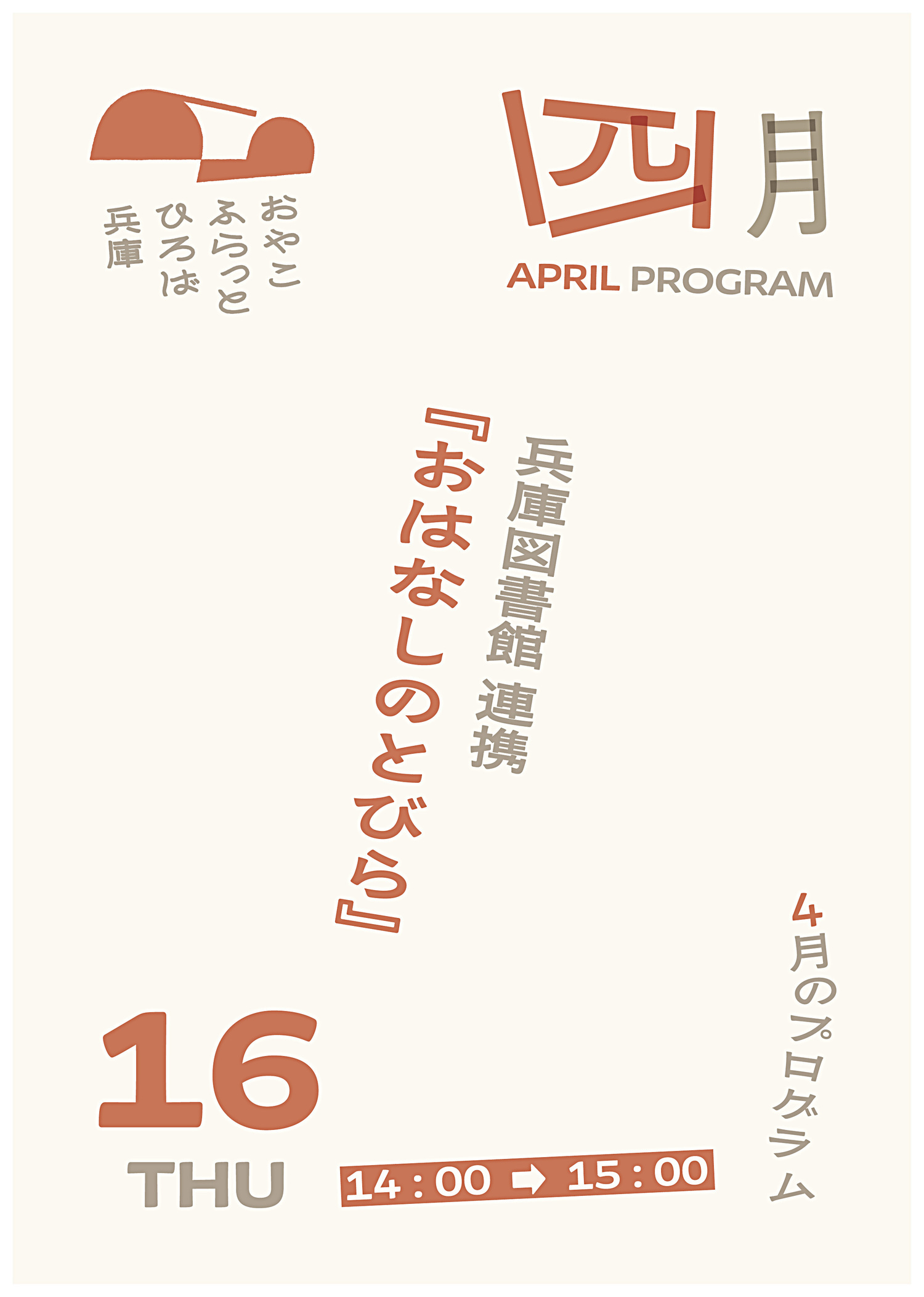 おはなしのとびら
（兵庫図書館）