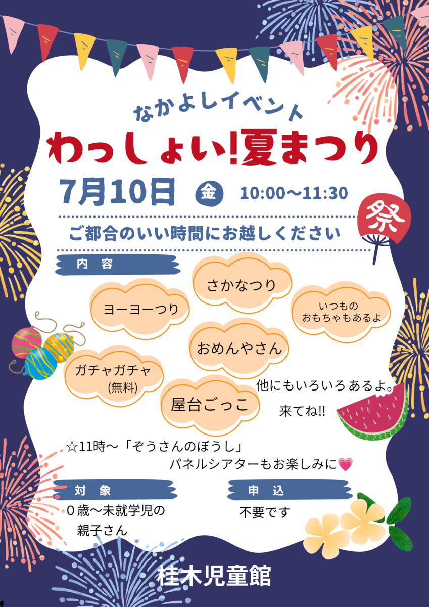 なかよしひろば7月イベント「わっしょい！夏まつり」