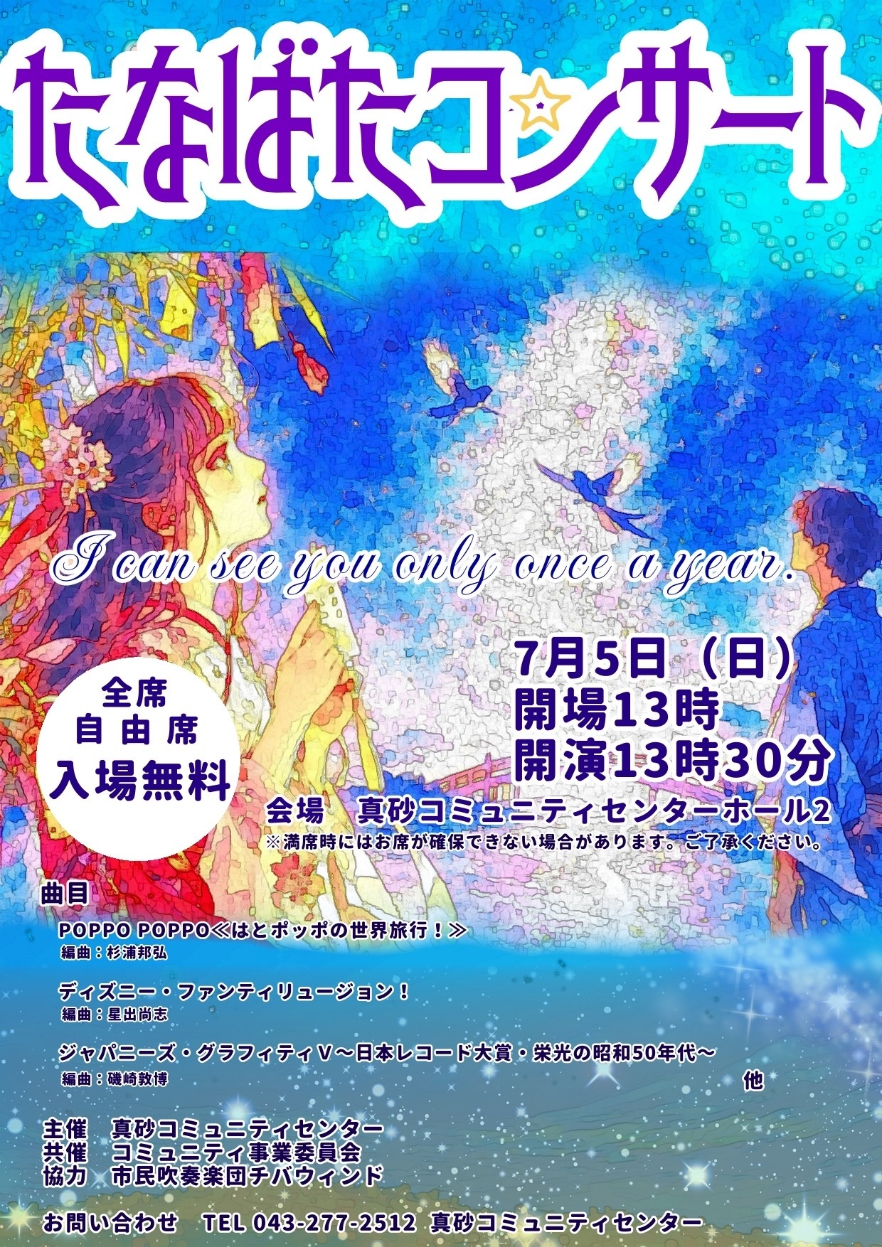 たなばたコンサート