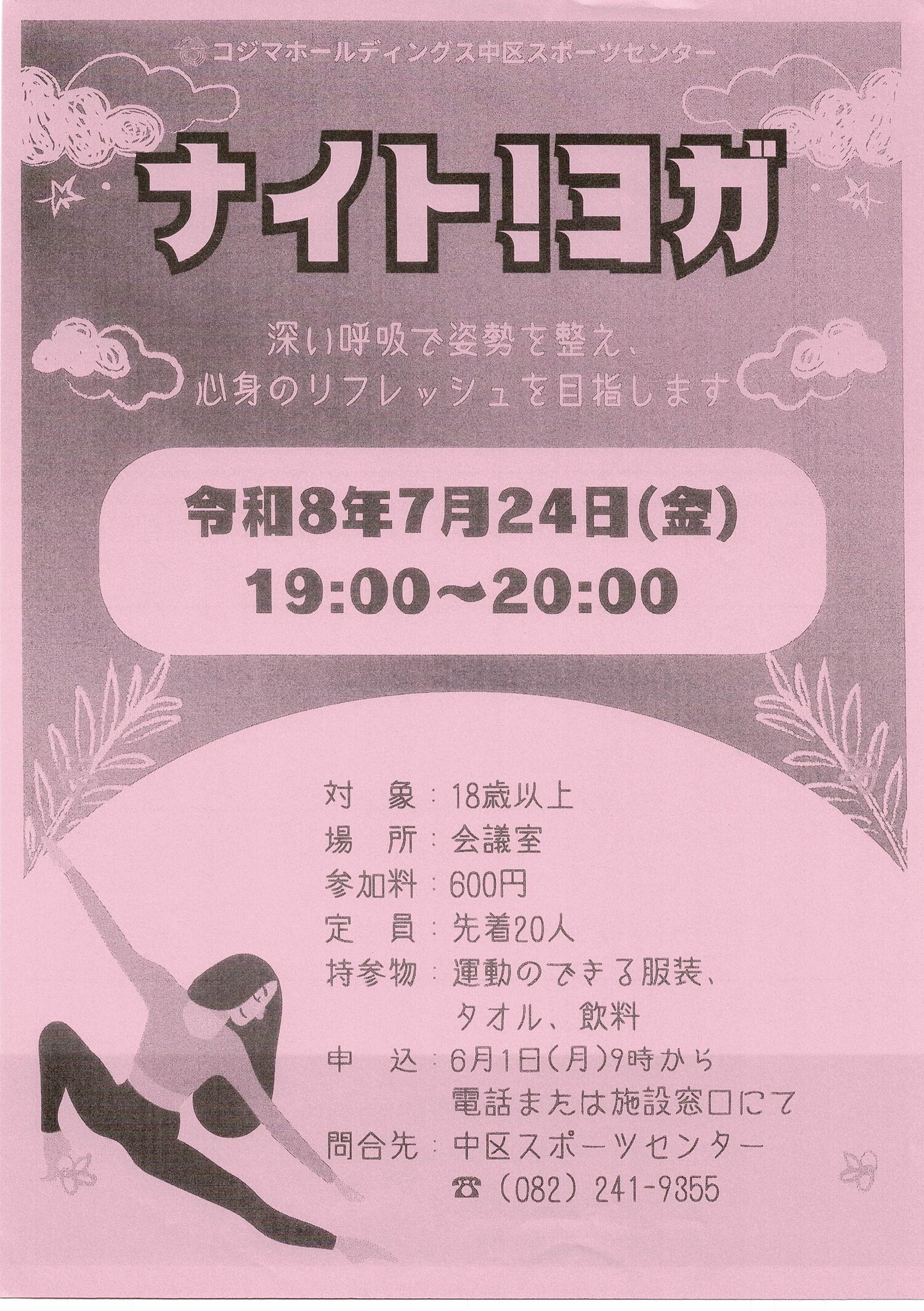 ナイト！　ヨガ