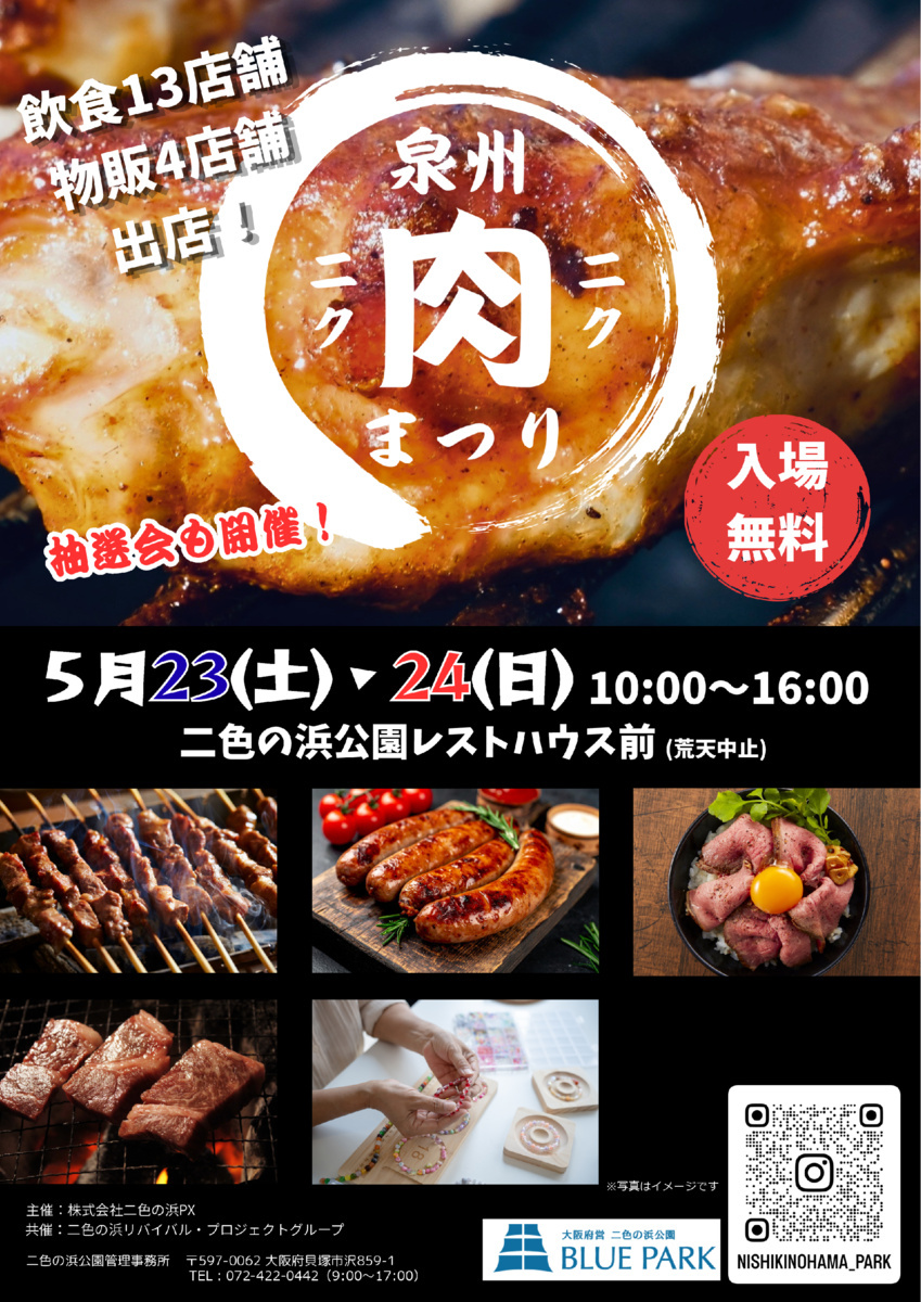 【5月23日、24日】泉州肉祭り2026with二色マルシェ
二色の浜公園レストハウス前（帆船マスト）