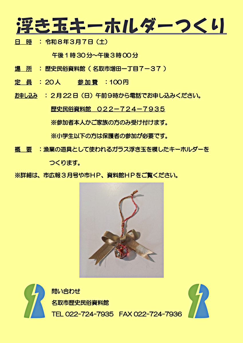 【2月22日申込開始】浮き玉キーホルダーづくり