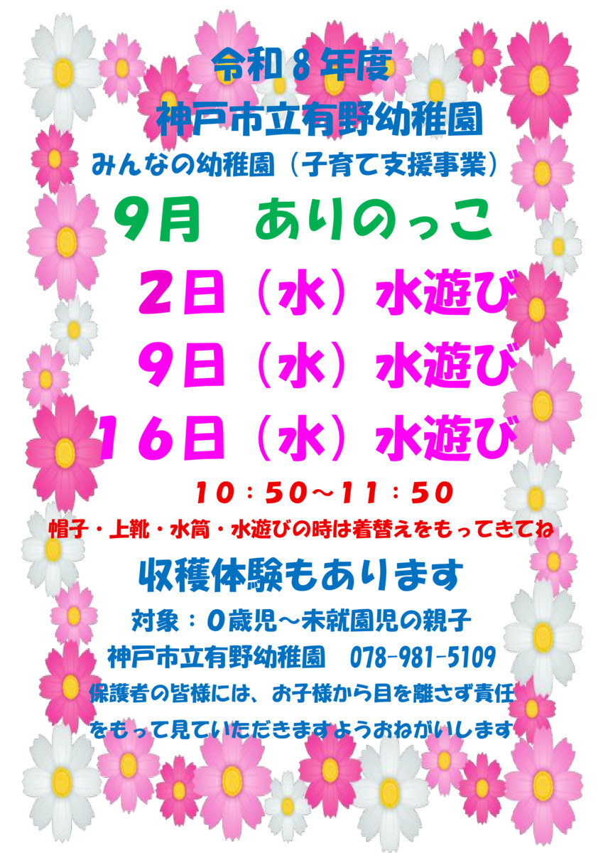 有野幼稚園有野っ子9月予定