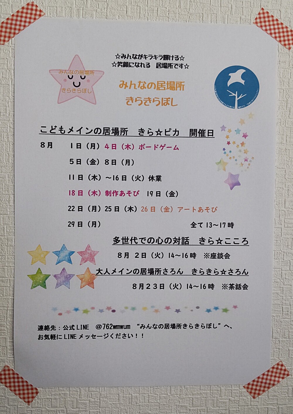 みんなの居場所☆きらきらぼし　こどもメインの居場所"きら☆ピカ"