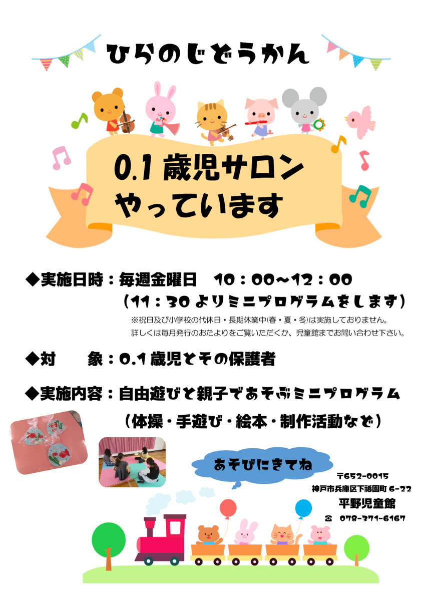 平野児童館　0.1歳児サロン