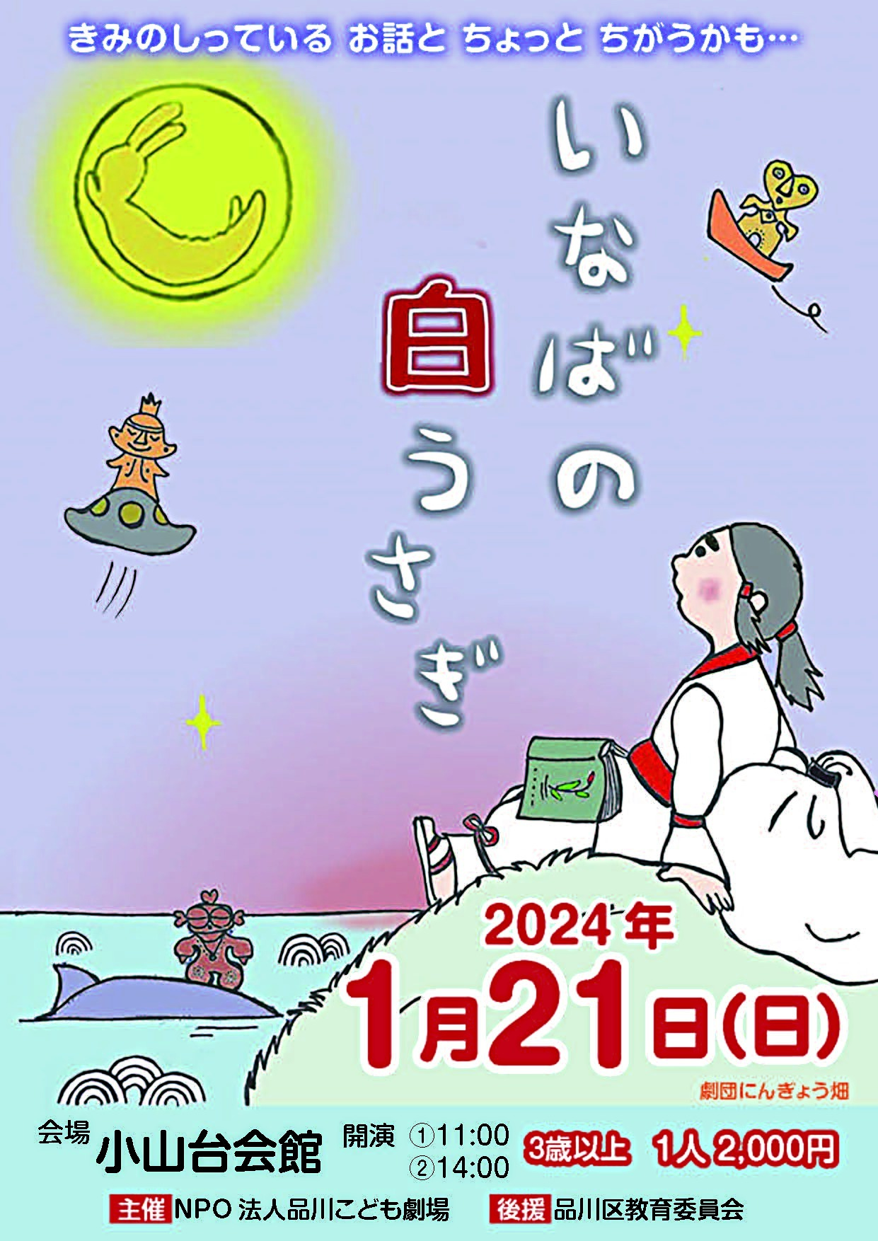 人形劇「いなばの白うさぎ」
劇団にんぎょう畑