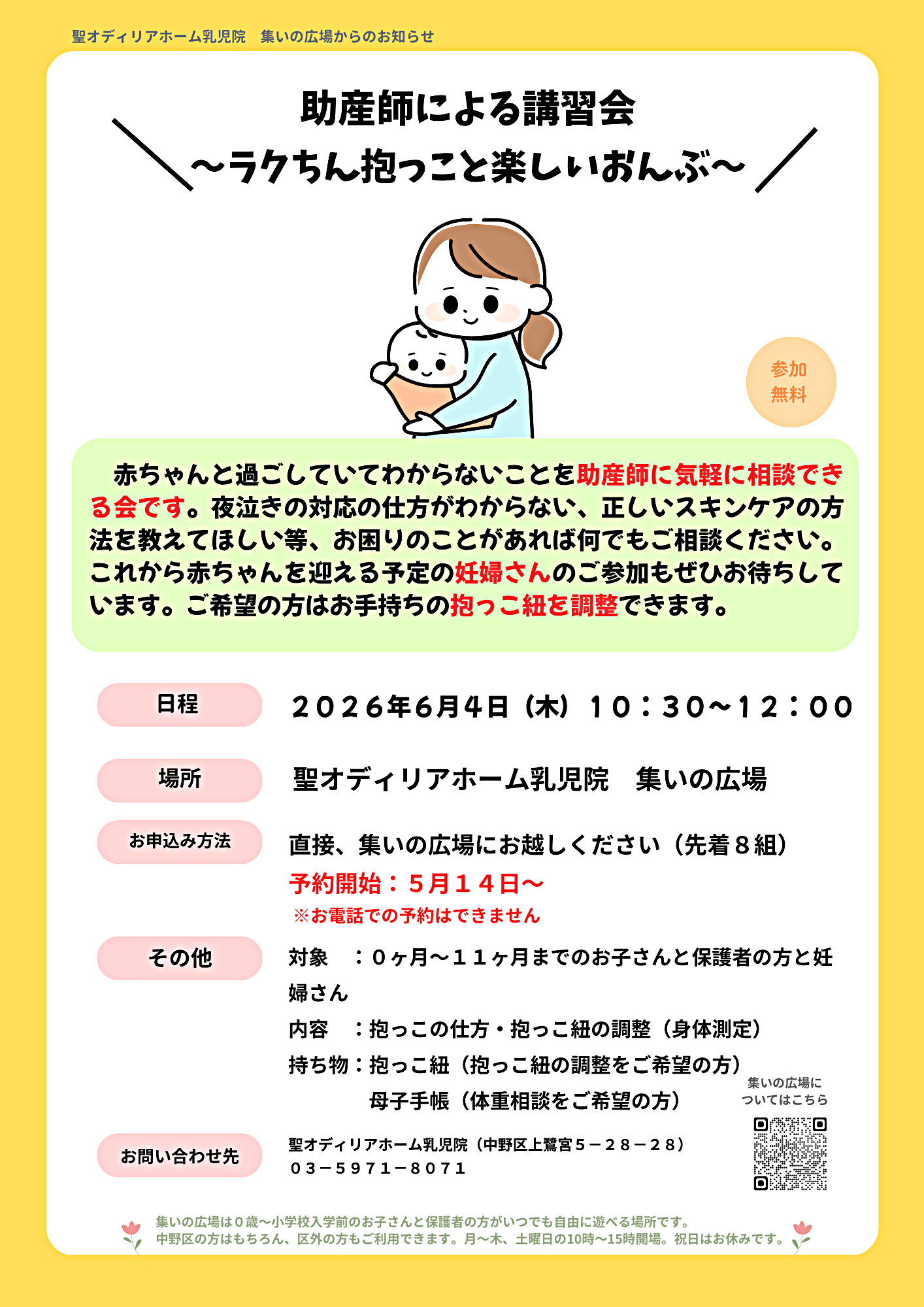 助産師による講習会
～ラクちん抱っことたのしいおんぶ～