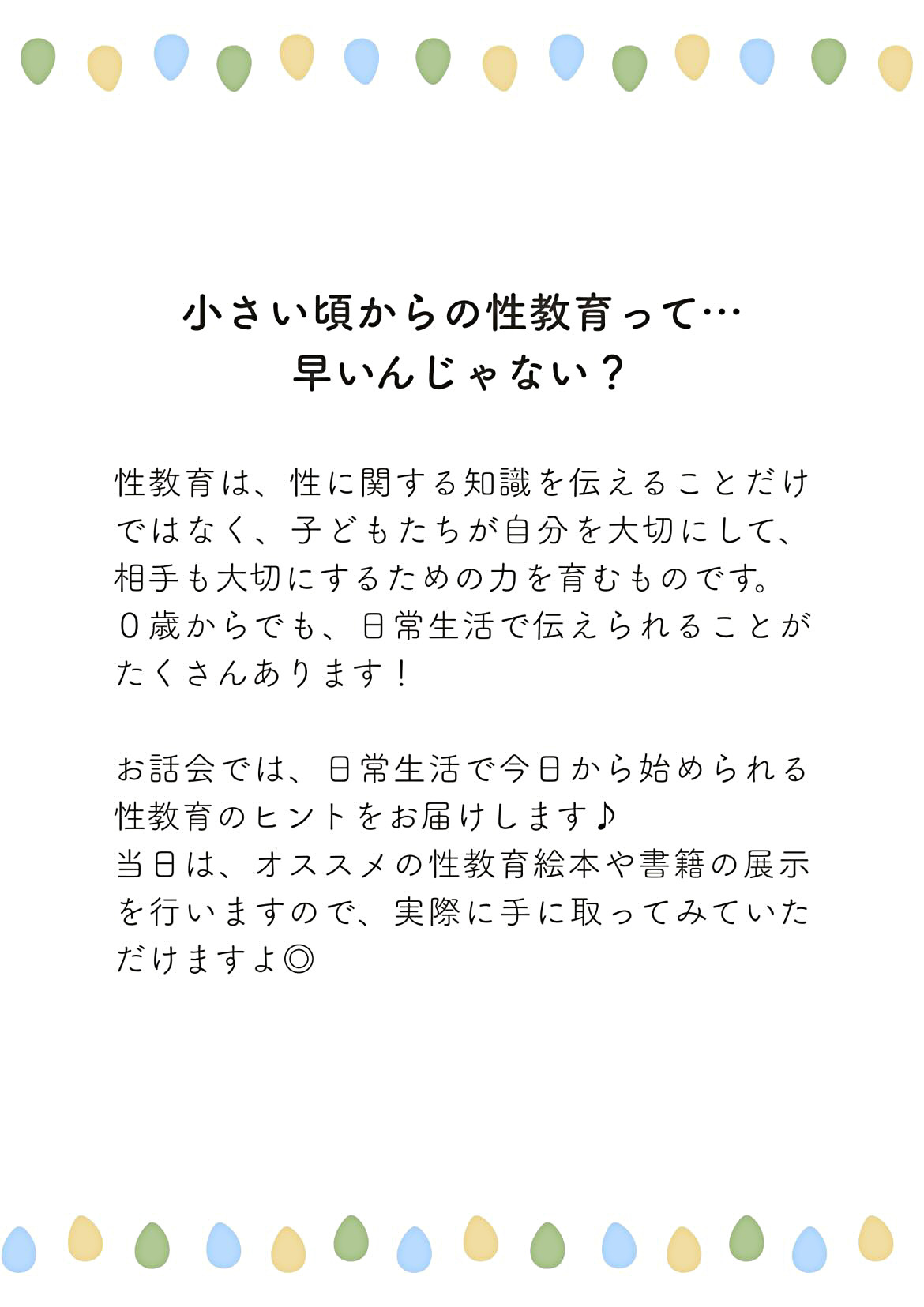 0歳からの性教育