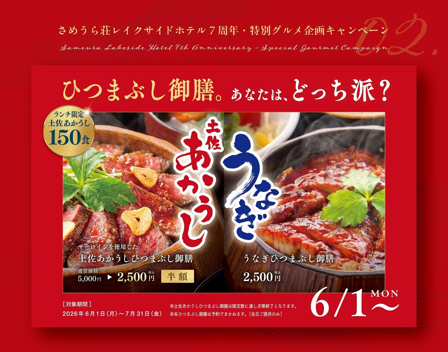 さめうら荘レイクサイドホテル7周年
ランチ限定特別グルメ企画
土佐あかうしのひつまぶし御膳vsうなぎのひつまぶし御膳　あなたはどっち派？　
150食限定！ 限定数に達し次第終了となります。