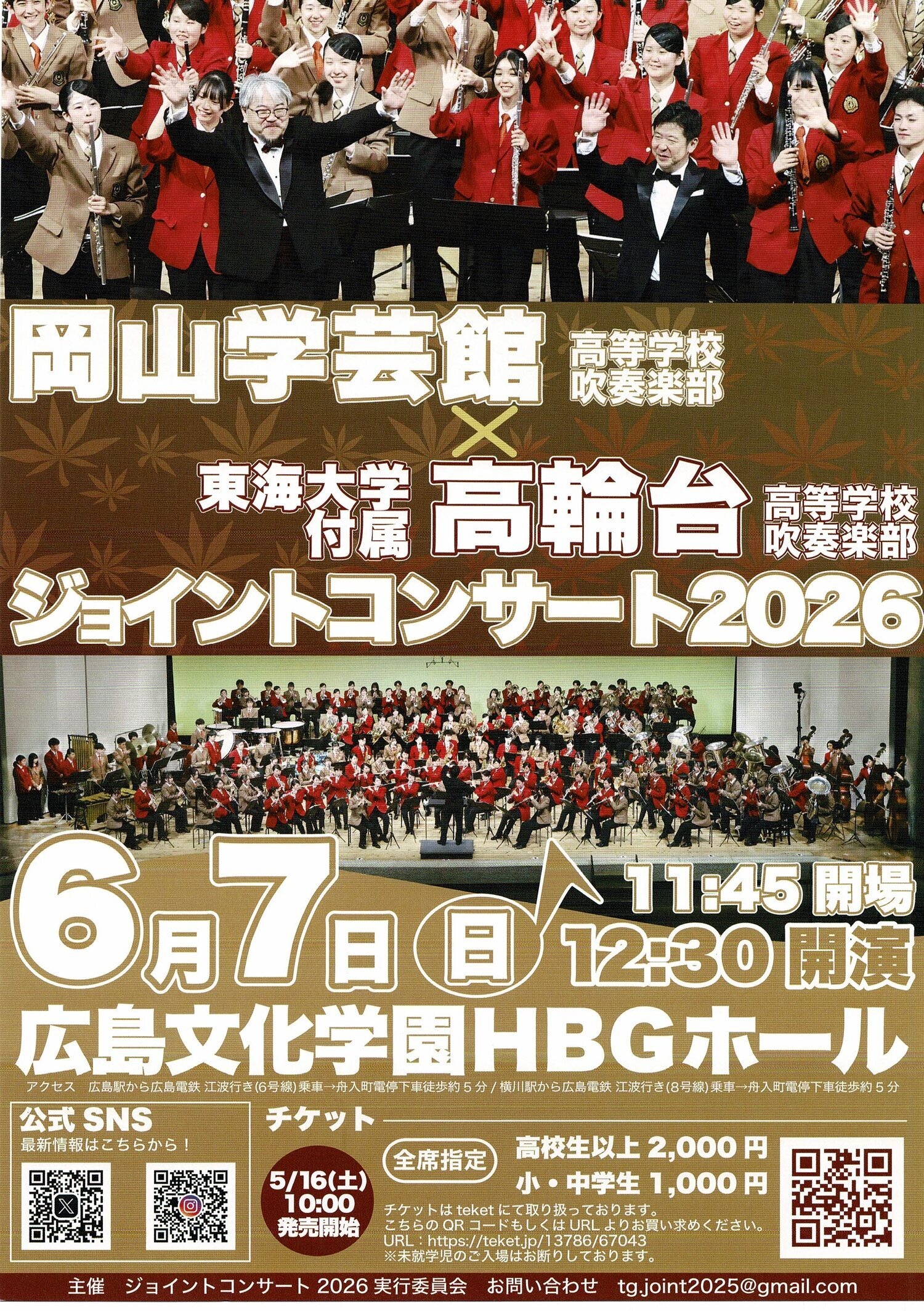 岡山学芸館 × 東海大学付属高輪台高校吹奏楽部 ジョイントコンサート