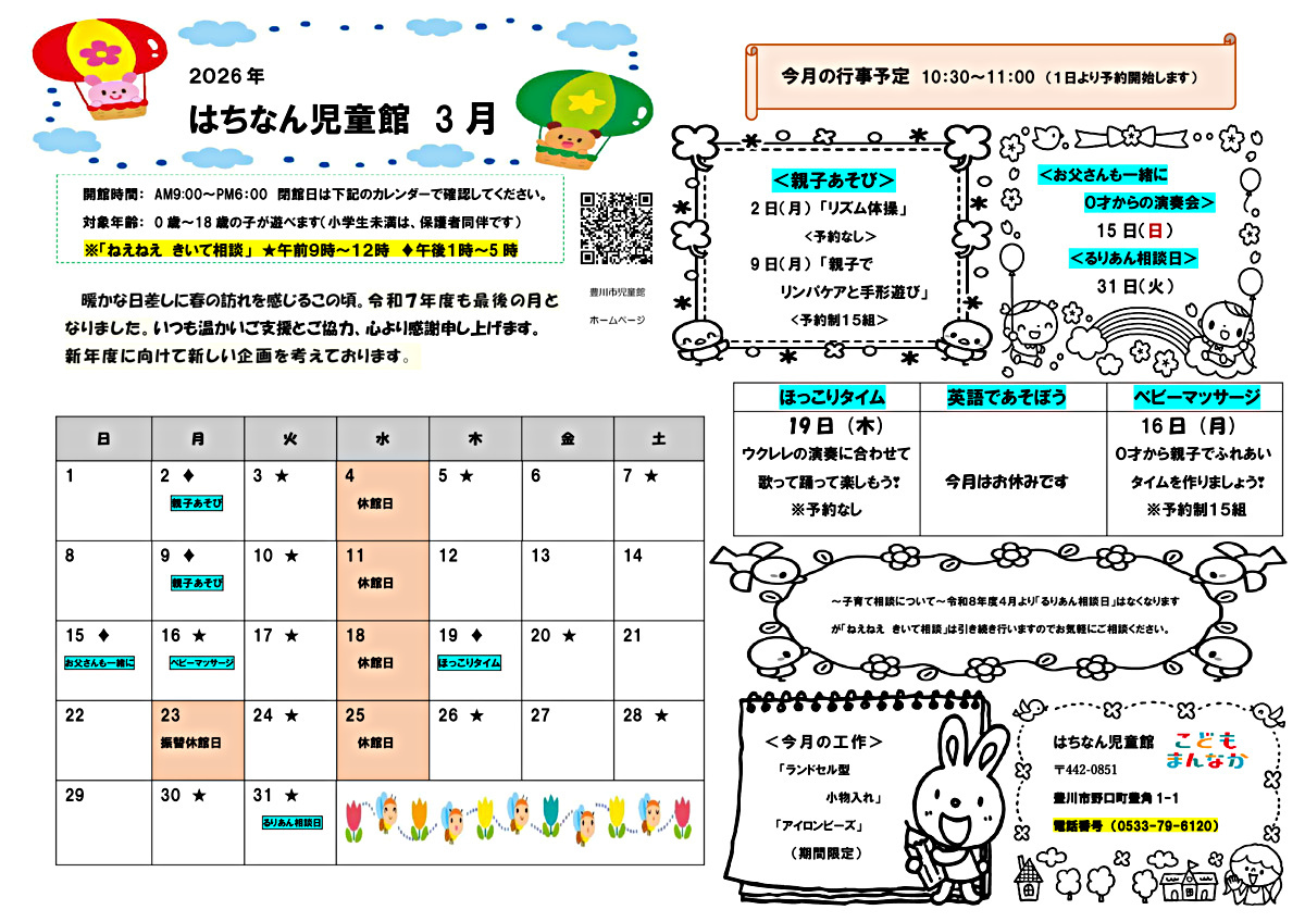 はちなん児童館3月館だより