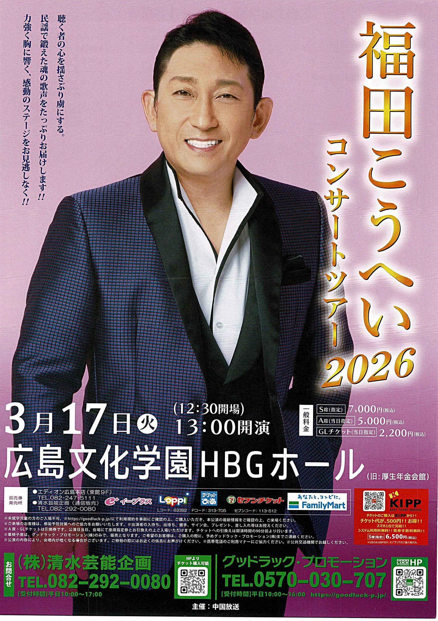 福田こうへい コンサート 2026 | 広島県広島市中区 | イベント