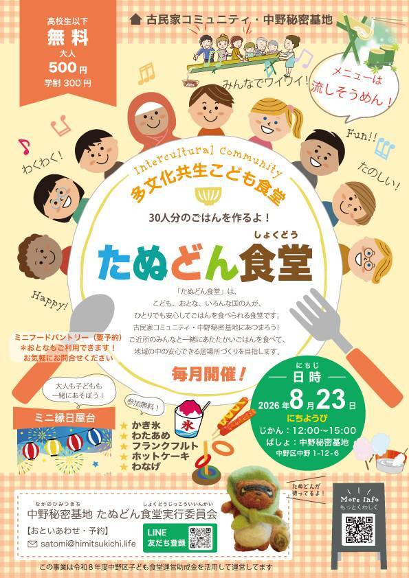 多文化共生こども食堂　たぬどん食堂