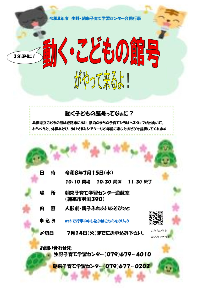 朝来子育て学習センタ－動くこどもの館号がやってくるよ！