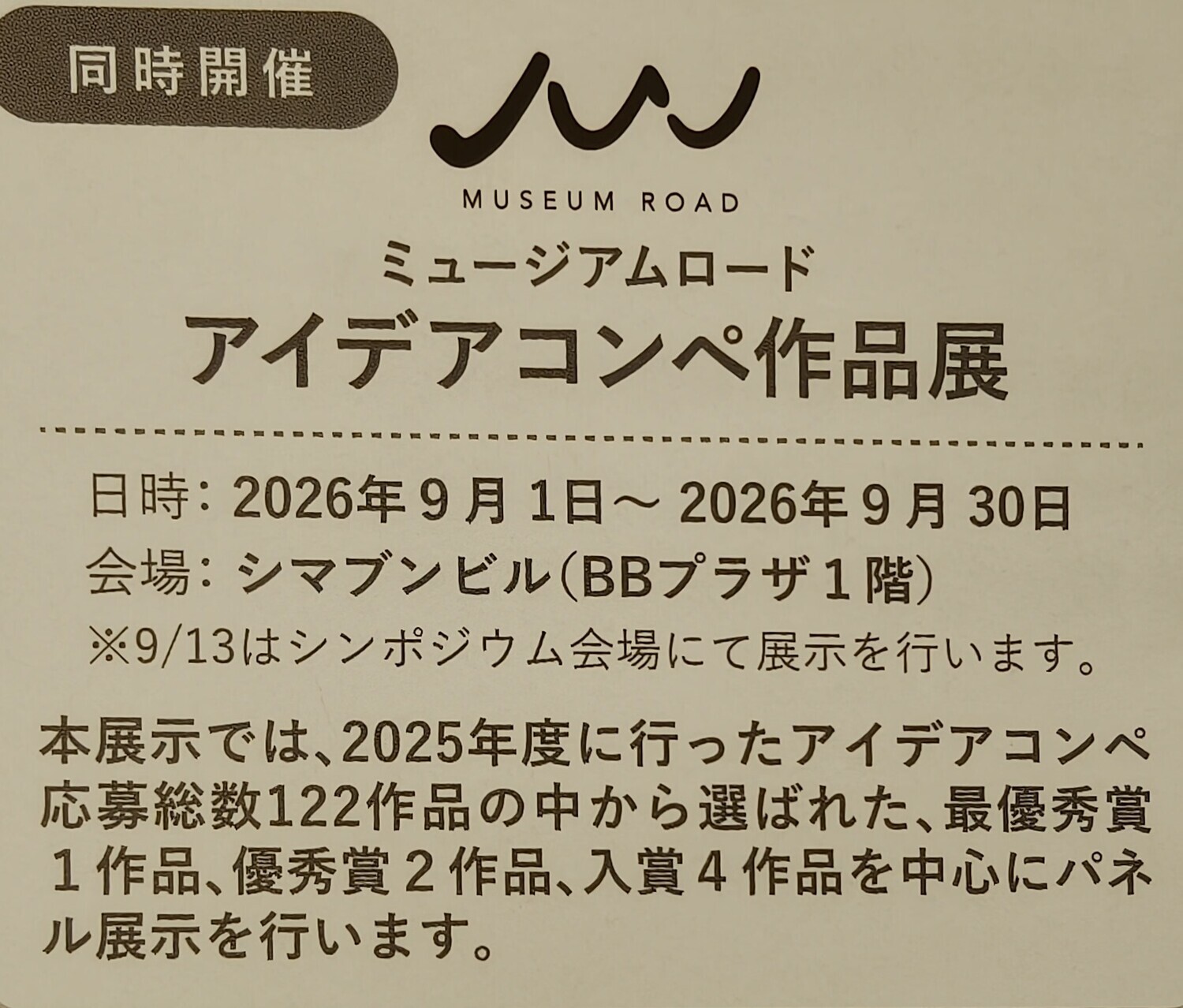アイデアコンペ作品展