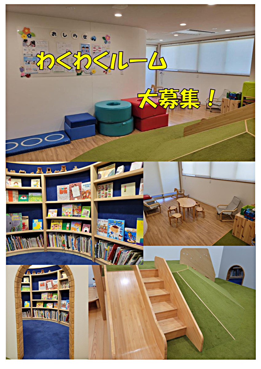 わくわくルーム大募集！！（登録制サロン）