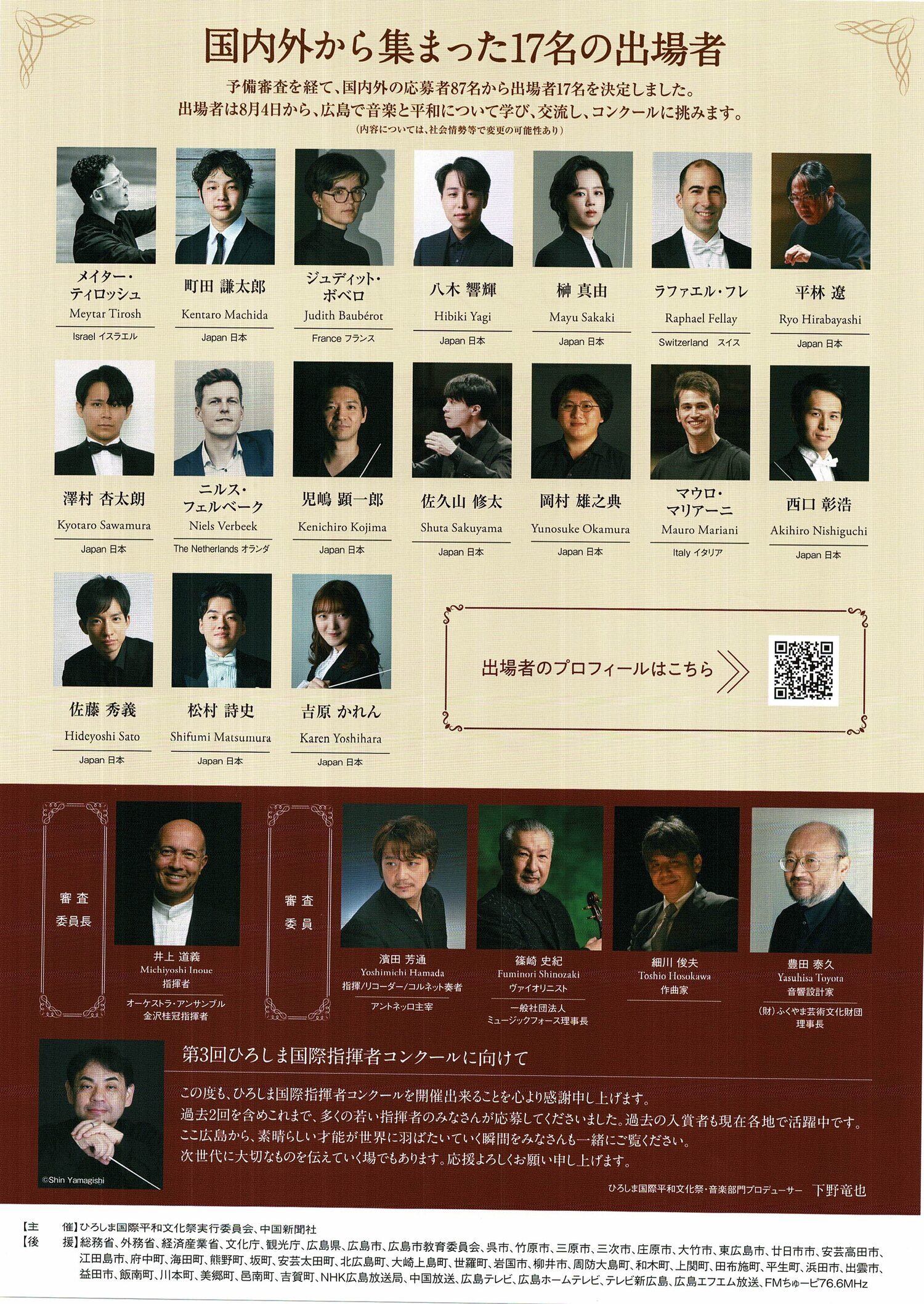 ひろしま国際指揮者コンクール