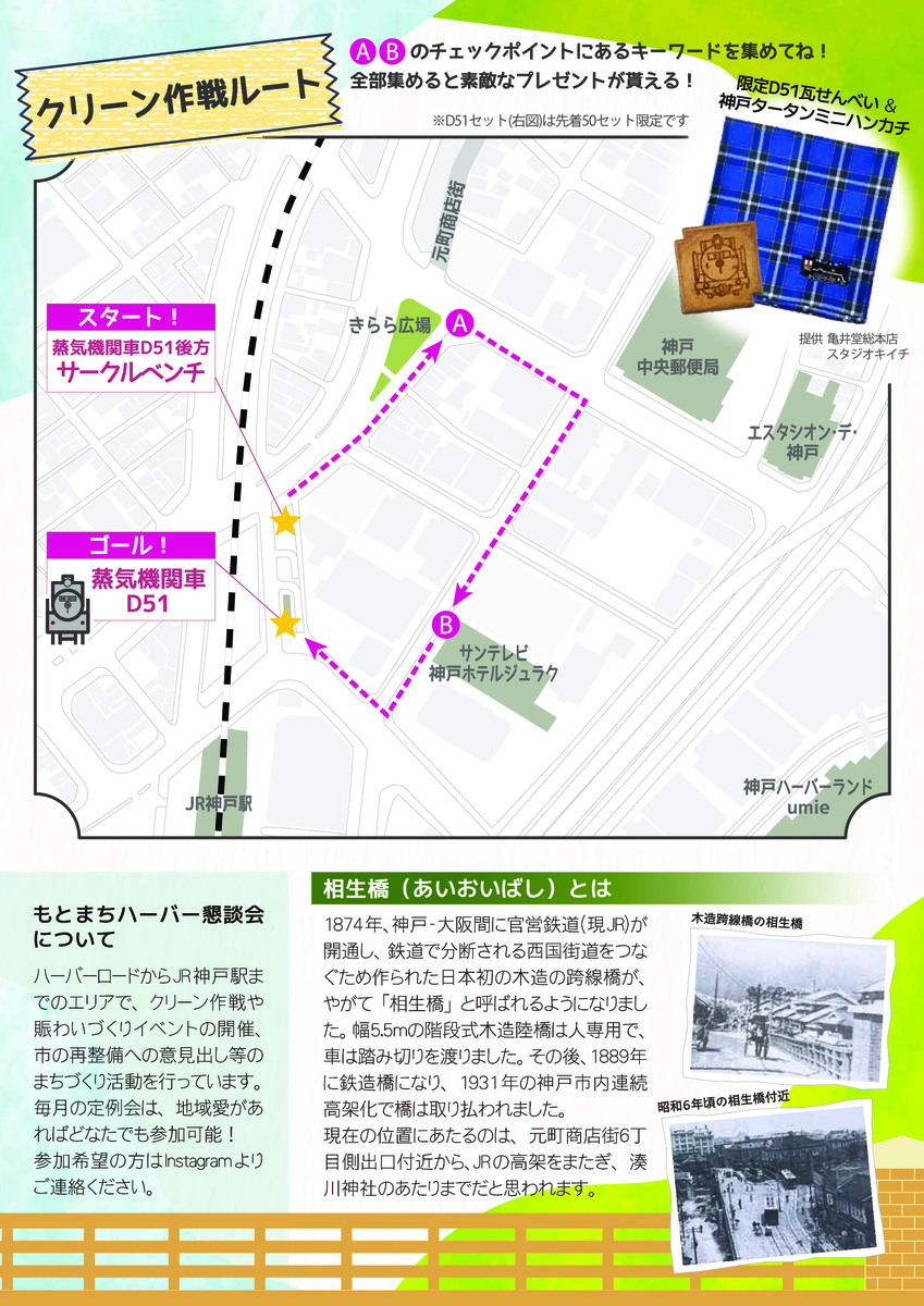 みんなでクリーン作戦！ in こうべ元町 相生橋