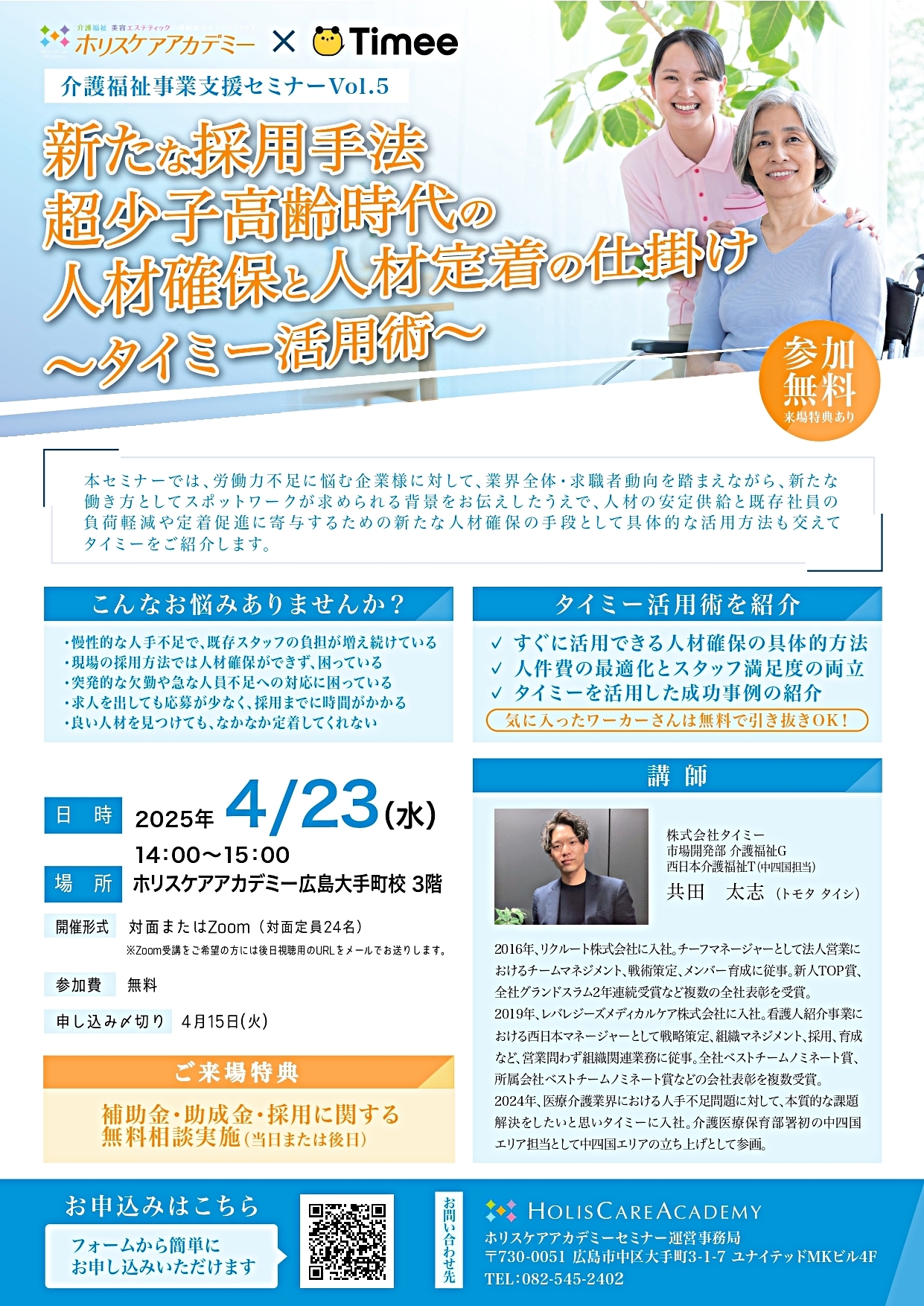 ホリスケアアカデミー×タイミー　介護福祉事業支援セミナーVol.5 新たな採用手法　超少子高齢時代の人材確保と人材定着の仕掛け～タイミー活用術
