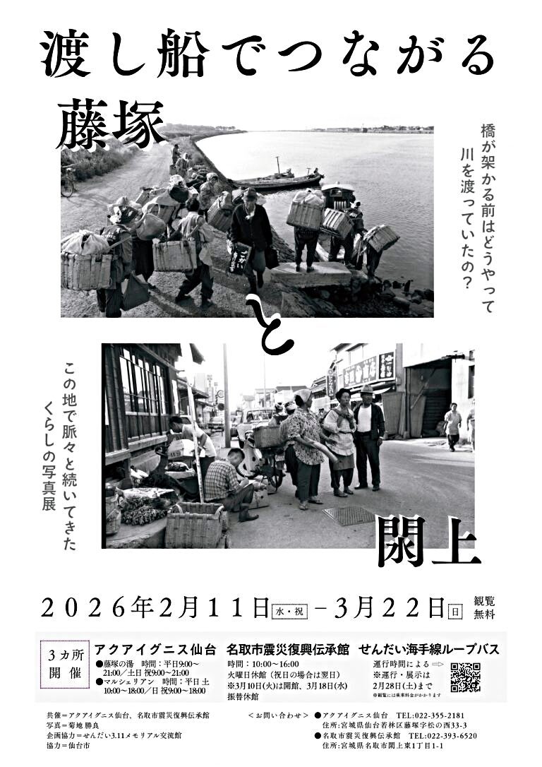 【名取市震災復興伝承館】渡し舟でつながる藤塚と閖上 写真展開催について