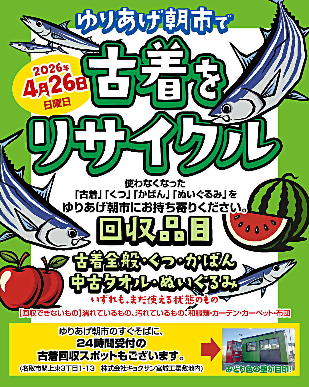 ゆりあげ朝市で古着をリサイクル