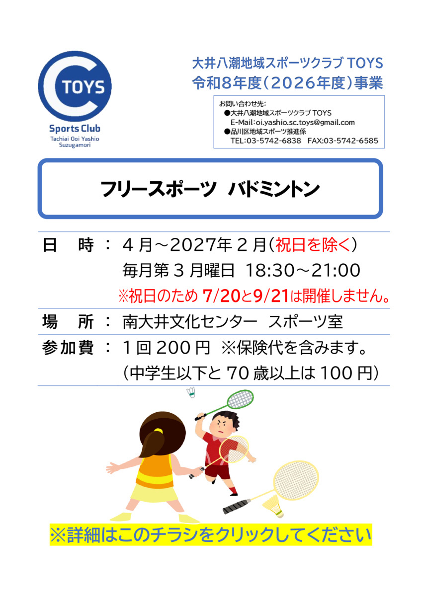 フリースポーツ バドミントン