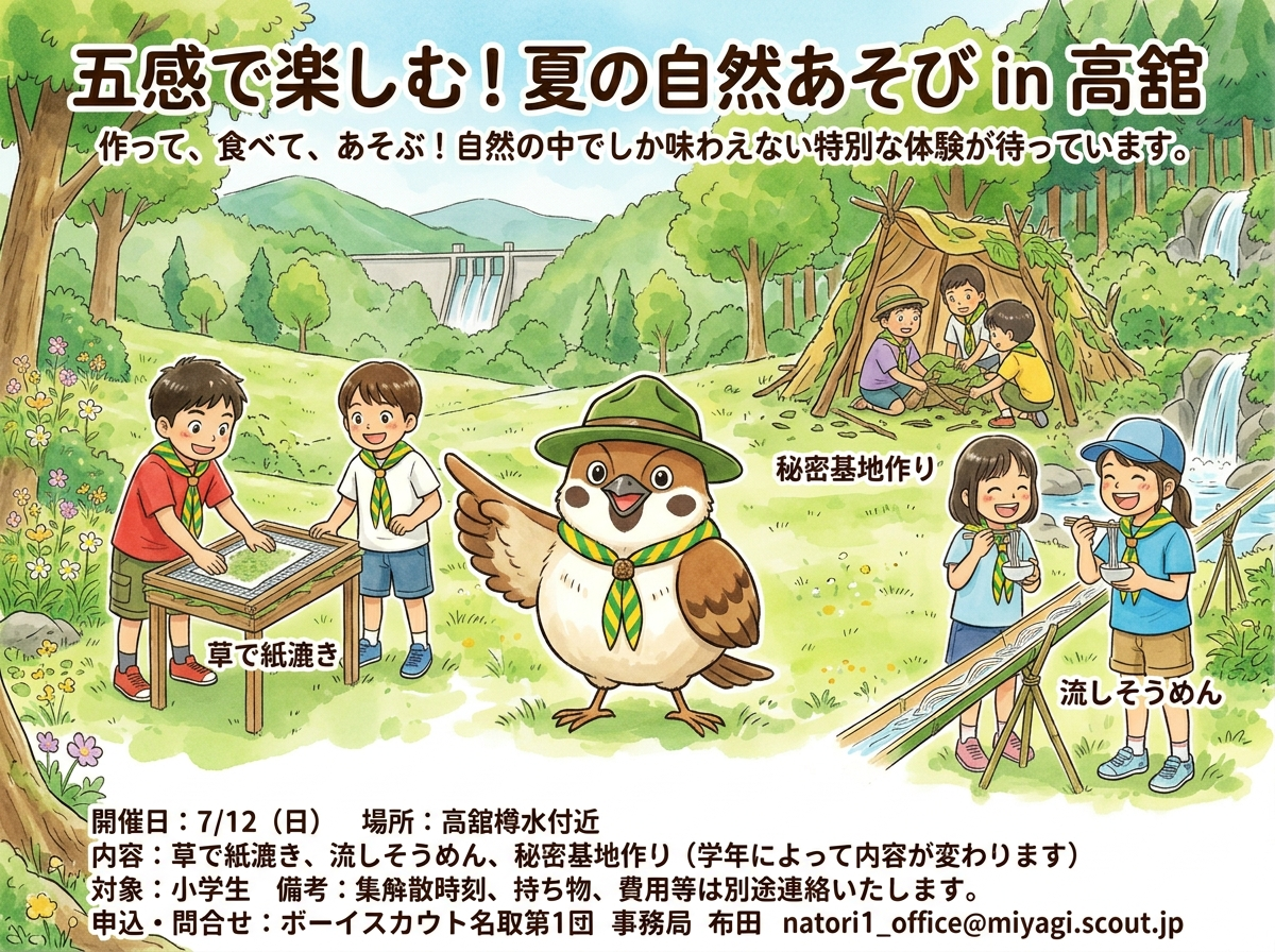 五感で楽しむ！夏の自然あそび in 高舘