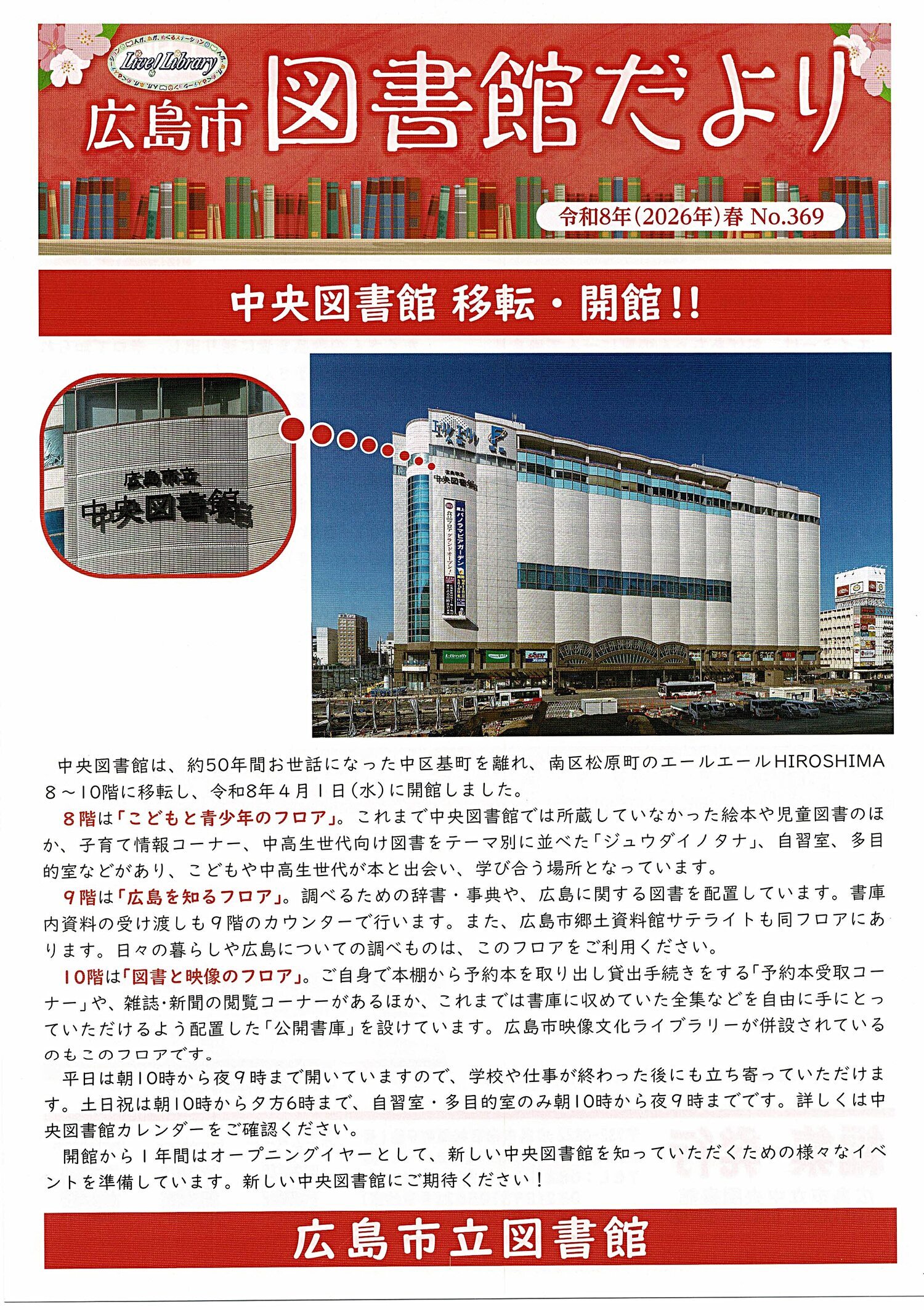 広島市中央図書館移転・開館！！