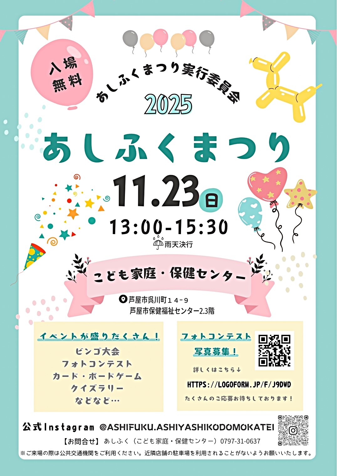 ２０２５ あしふくまつり