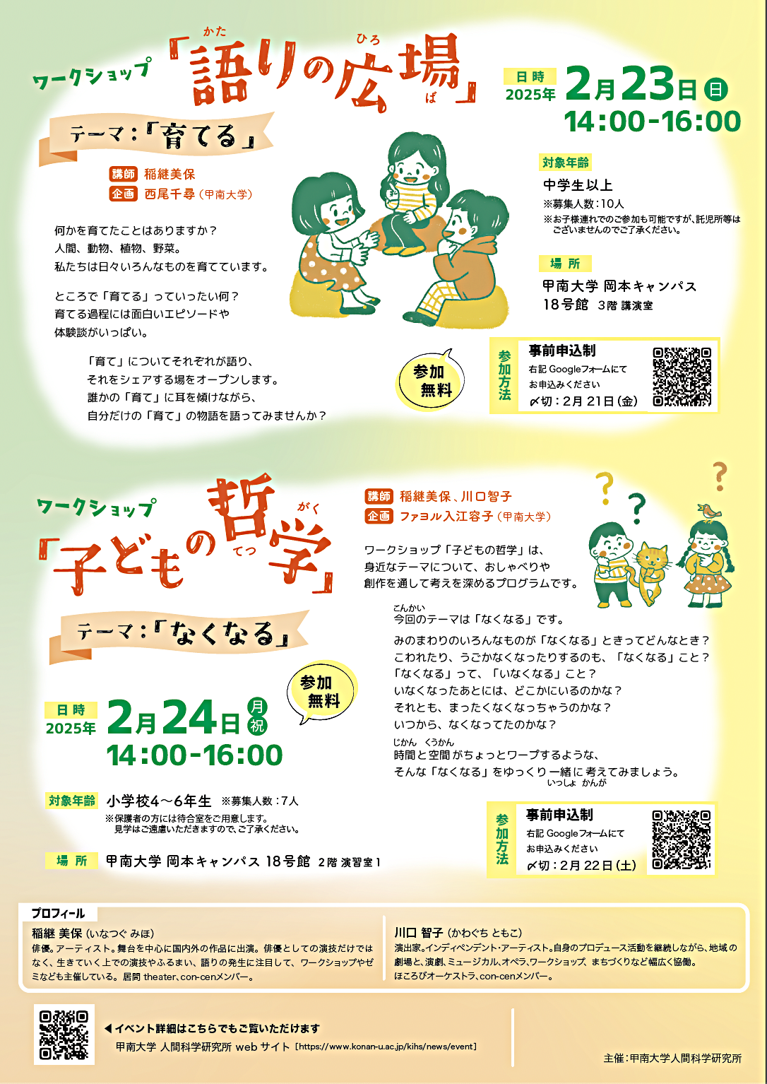 ワークショップ「子どもの哲学」