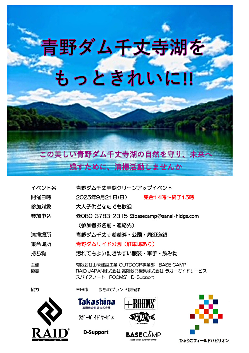 千丈寺湖を一緒にきれいにしよう！　BASE CAMP GRAND STAGE ＆ 青野ダム千丈寺湖クリーンアップイベント