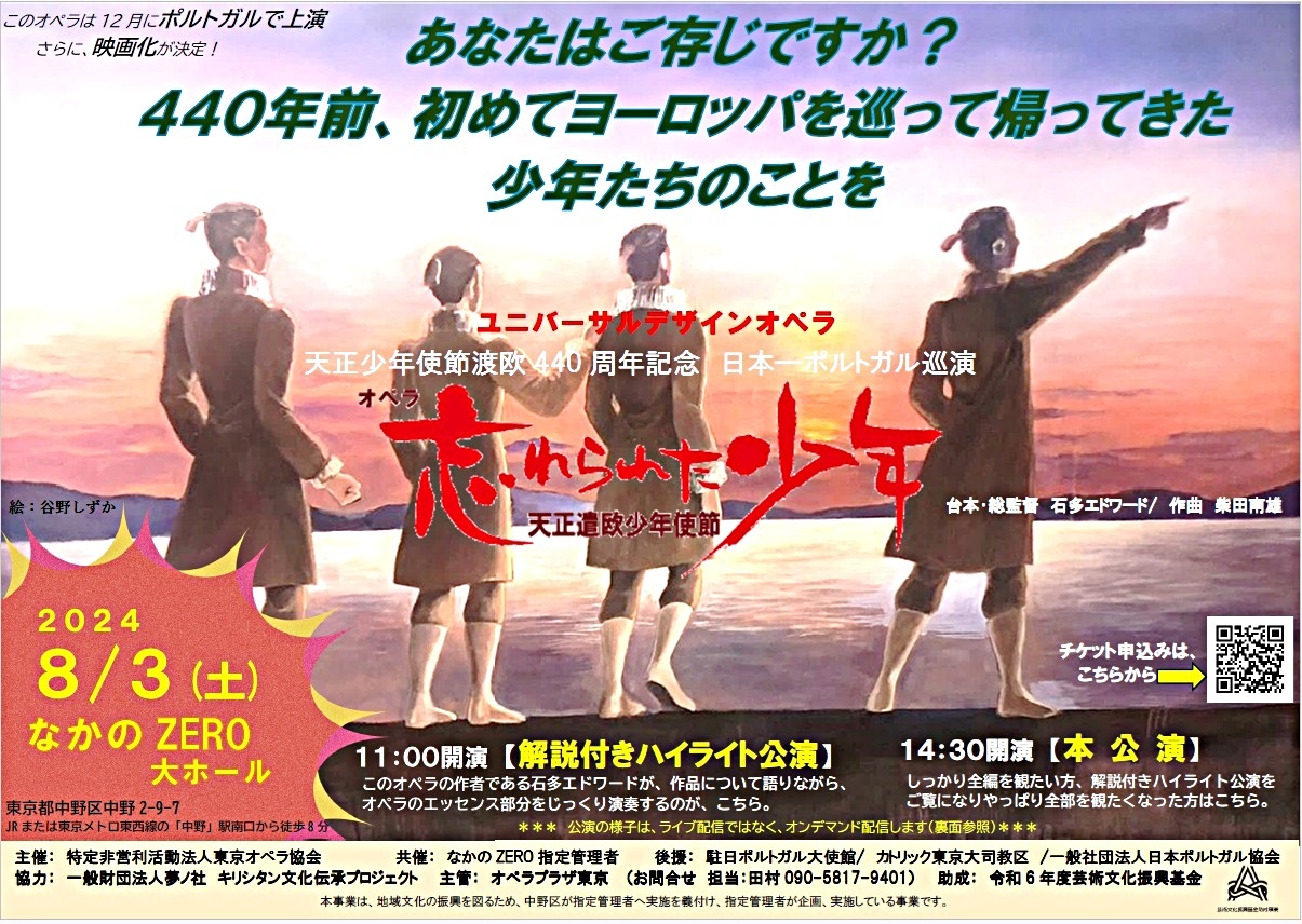 東京オペラ協会による、オペラ　忘れられた少年-天正遣欧少年使節