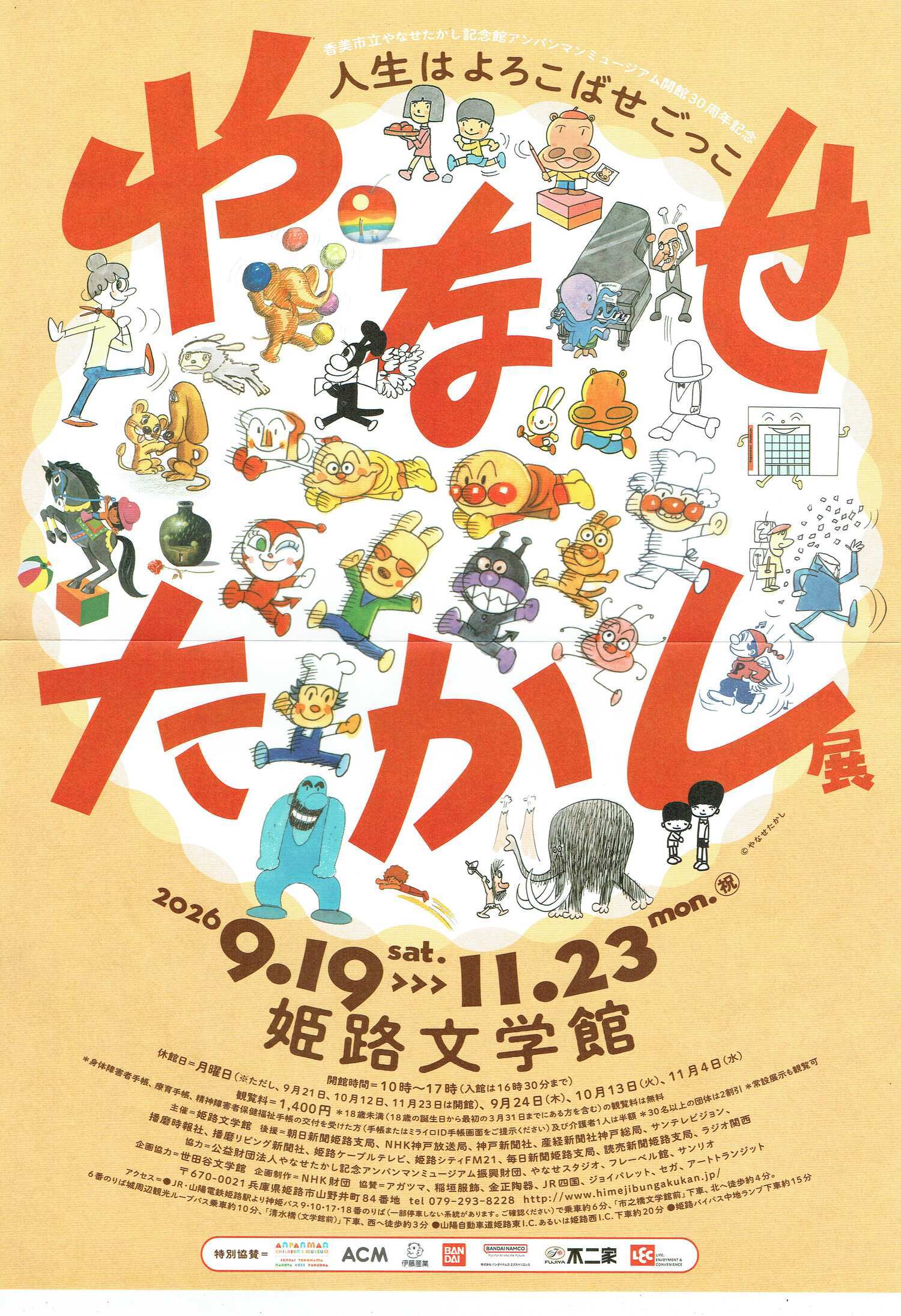 やなせ たかし　（人生はよろこばせごっこ）　展示会