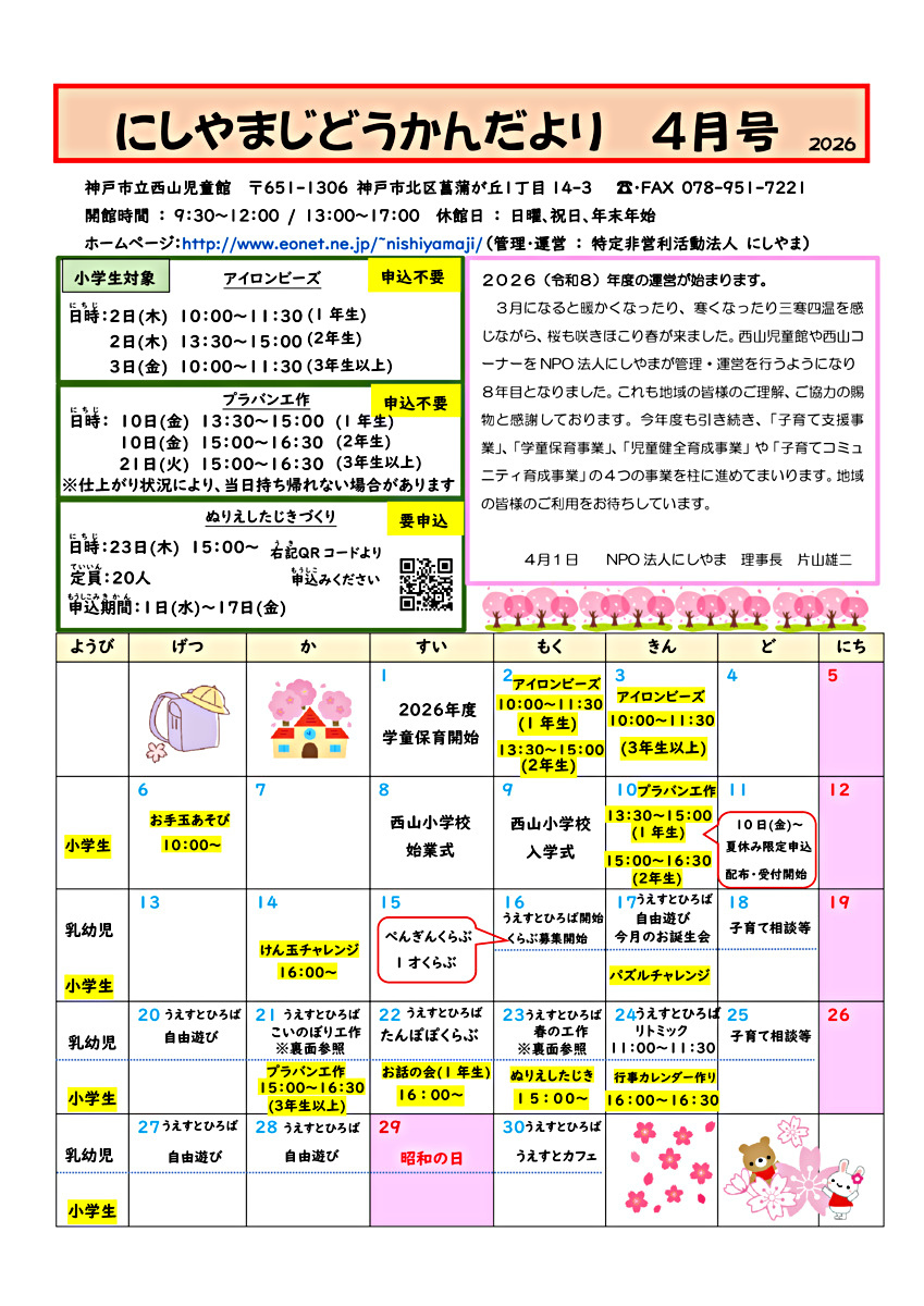 にしやまじどうかんだより4月号