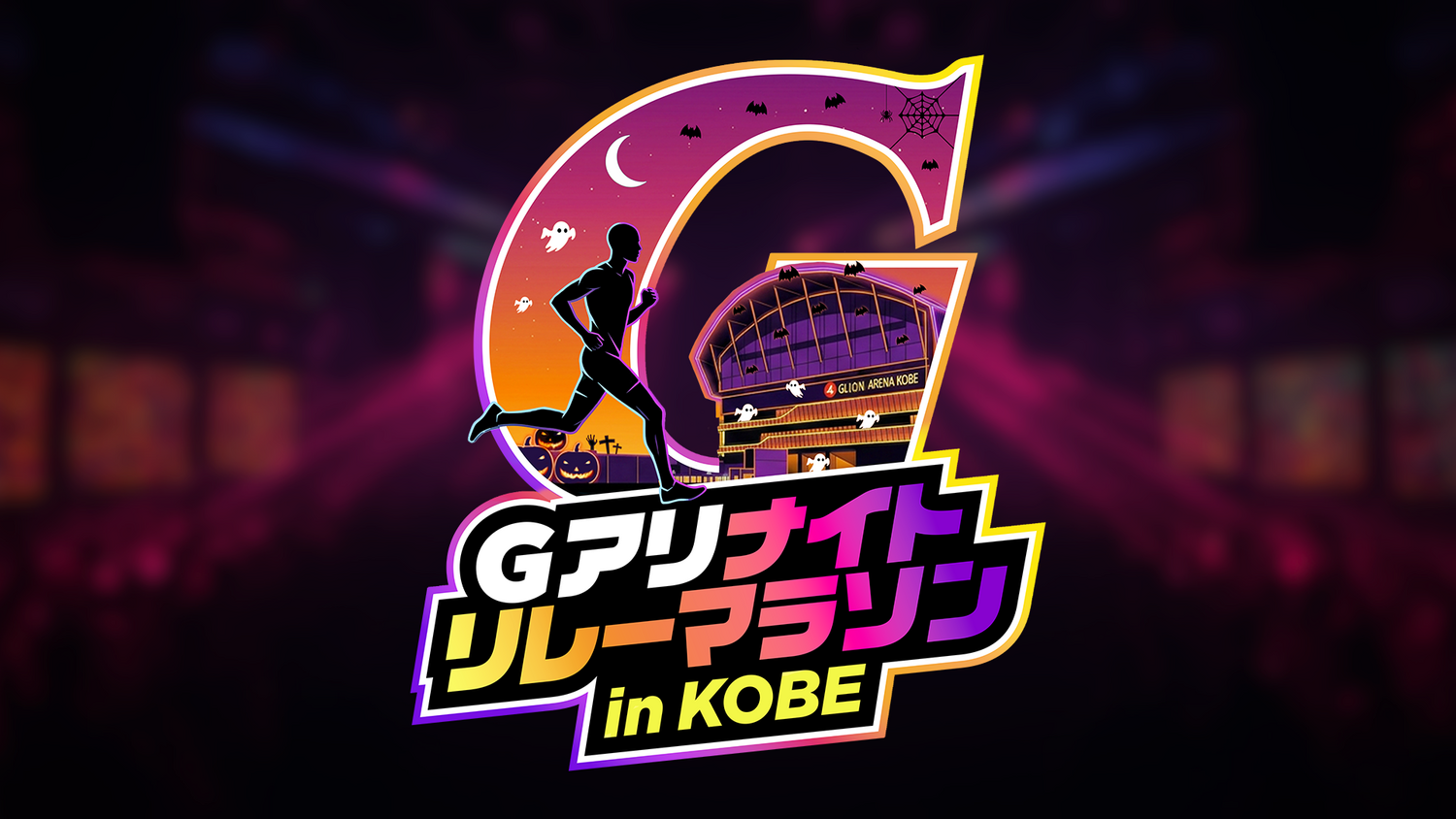 Gアリ ナイトリレーマラソン in KOBE